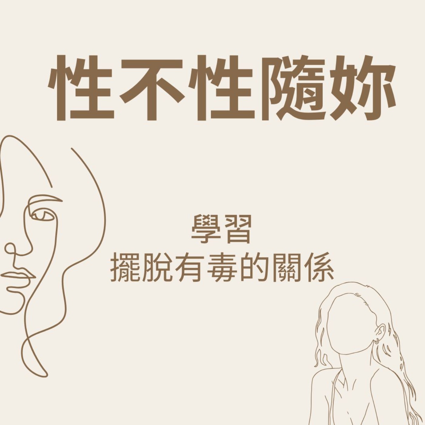 性不性隨妳: 學習與有毒關係建立界線和距離