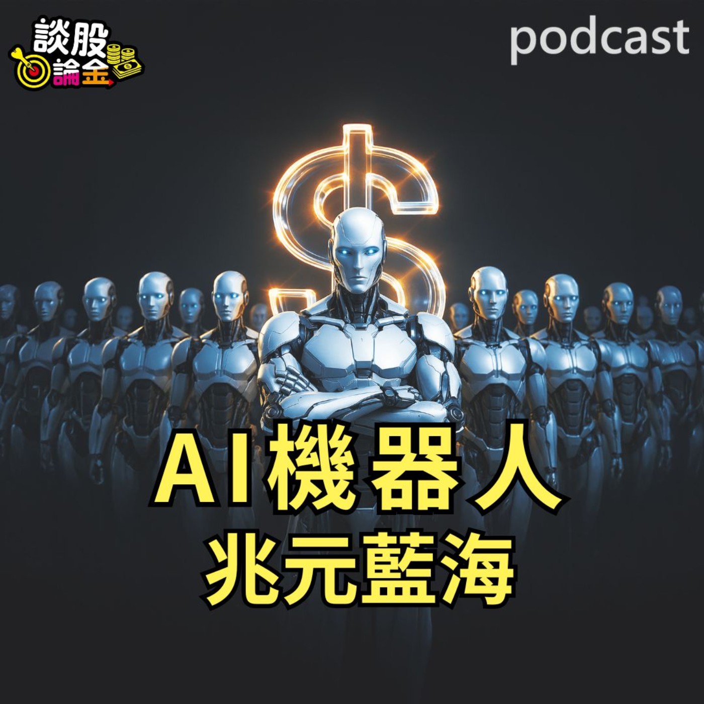 AI機器人兆元藍海 從題材想像到落地進展【談股論金 EP79】 episode artwork