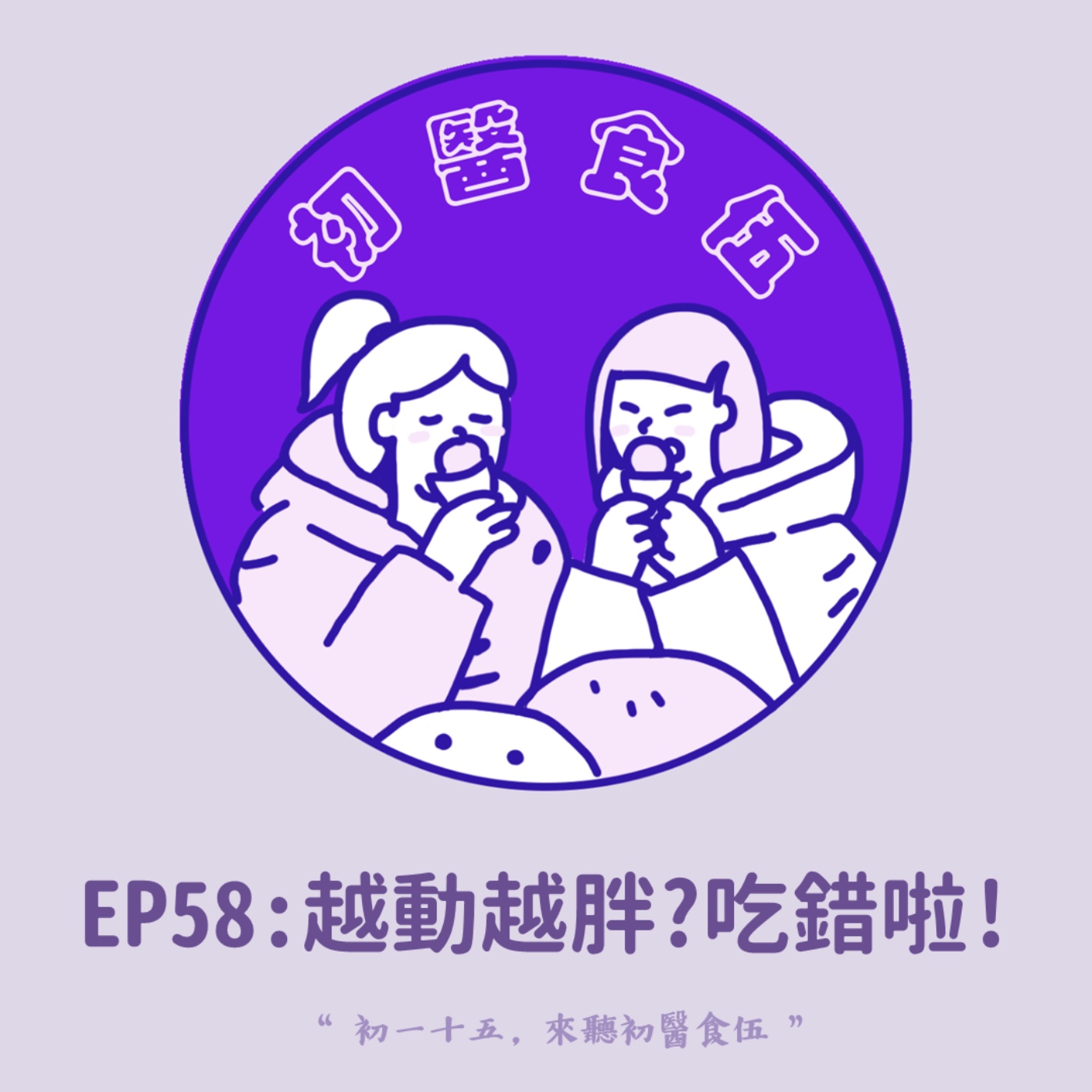 EP58 運動營養系列:越動越胖?吃錯啦! EP58 運動營養系列:越動越胖?吃錯啦!