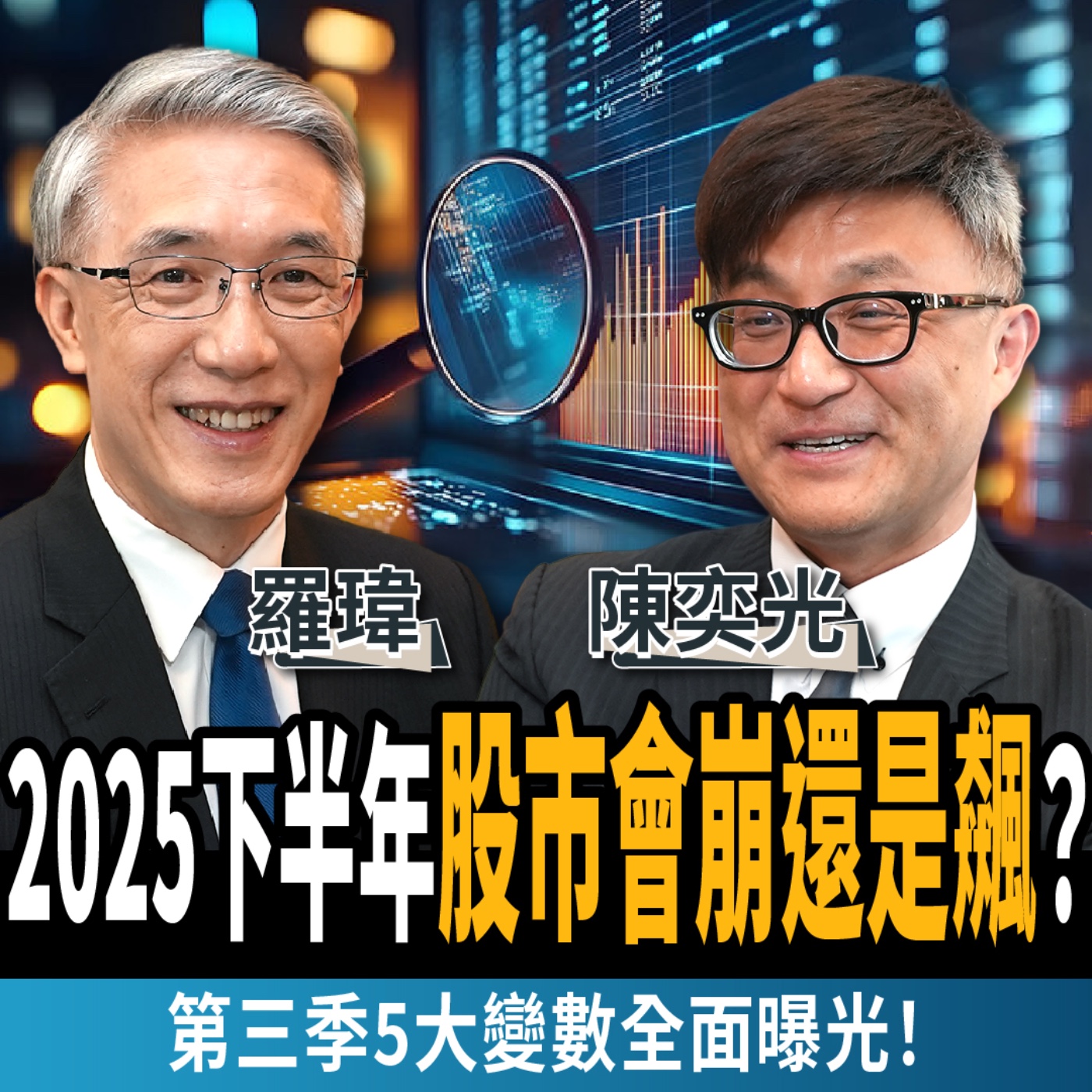 【下班經濟學＿股票】2025下半年股市會崩還是飆？關鍵第三季5大變數全面曝光！ft. 羅瑋、陳奕光