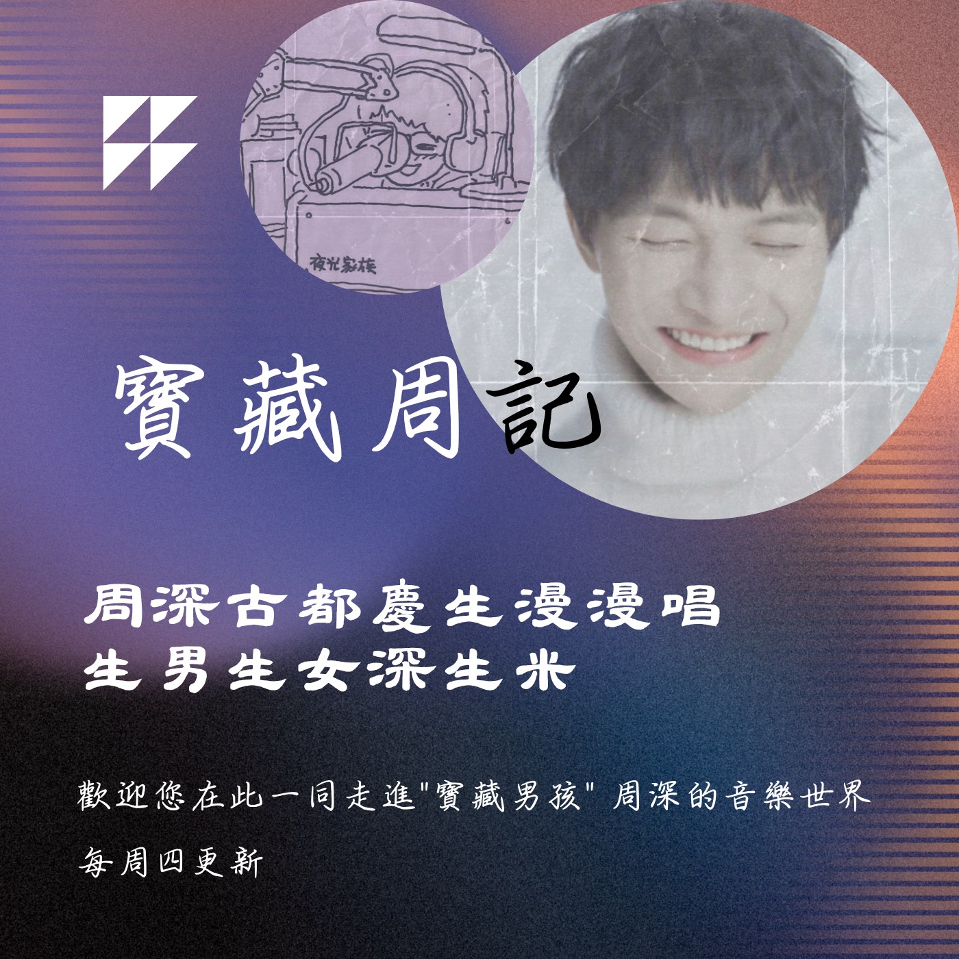 飛碟聯播網《夜光家族》2025.7.30寶藏周記-《周深古都慶生漫漫唱 生男生女深生米》