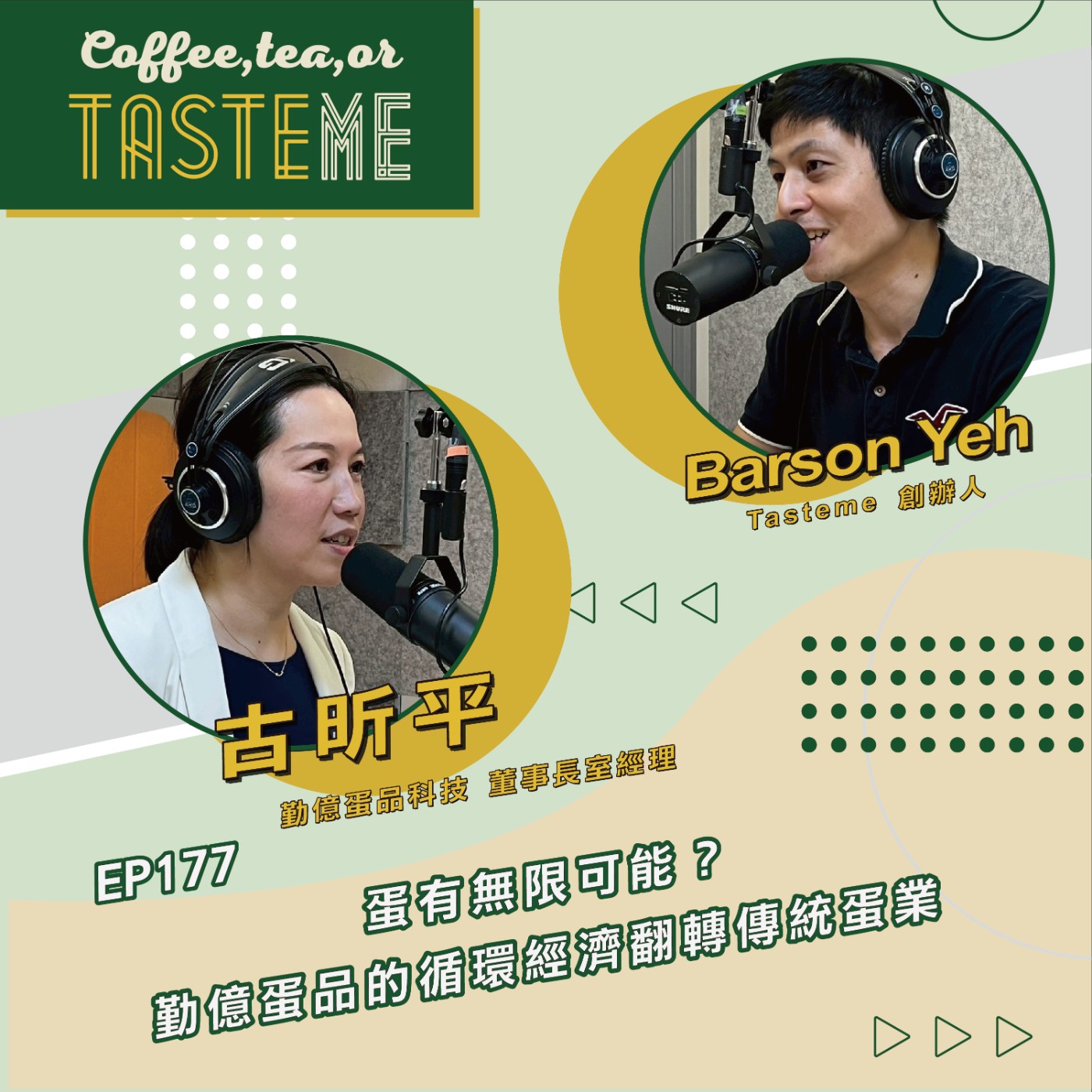 EP177 l【勤億蛋品科技董事長室經理 古昕平 x Barson】蛋有無限可能?勤億蛋品的循環經濟翻轉傳統蛋業