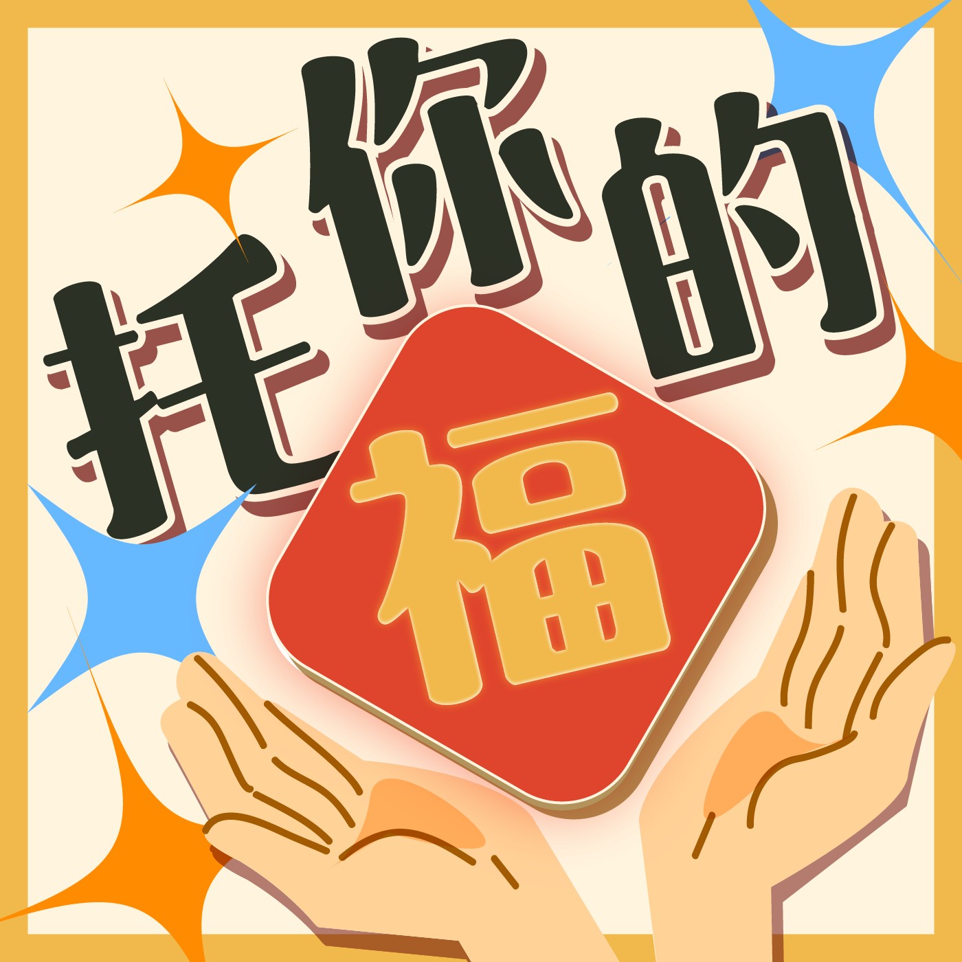托你的福