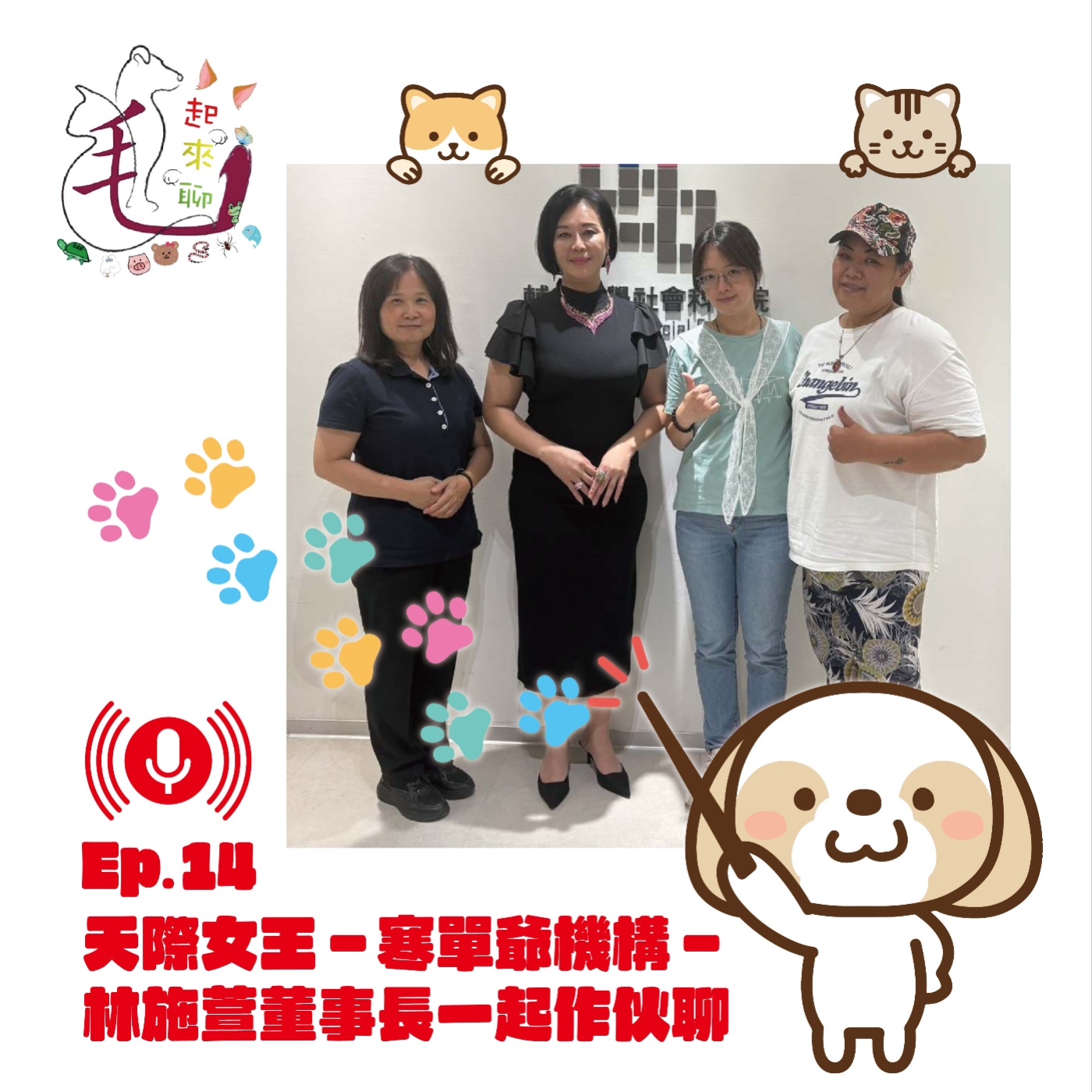 第14集 寒單爺機構-天際女王-林施萱董事長 episode artwork