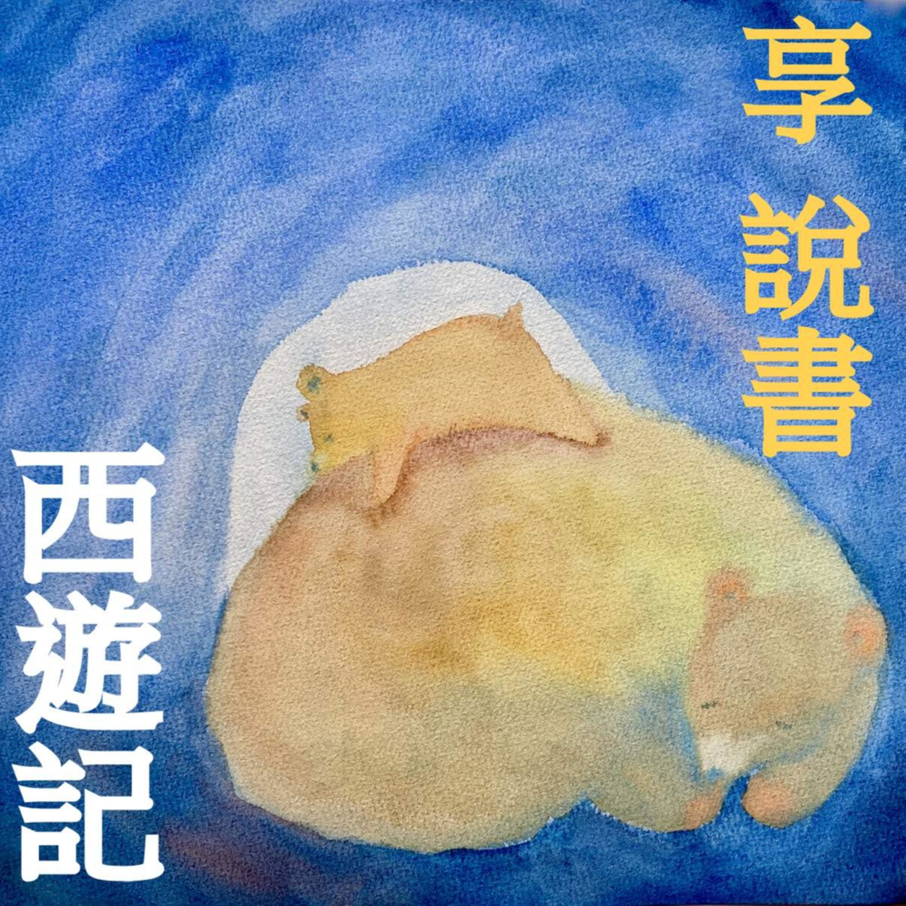 A62 昴日星剋蠍子精《西遊記的修練之旅》