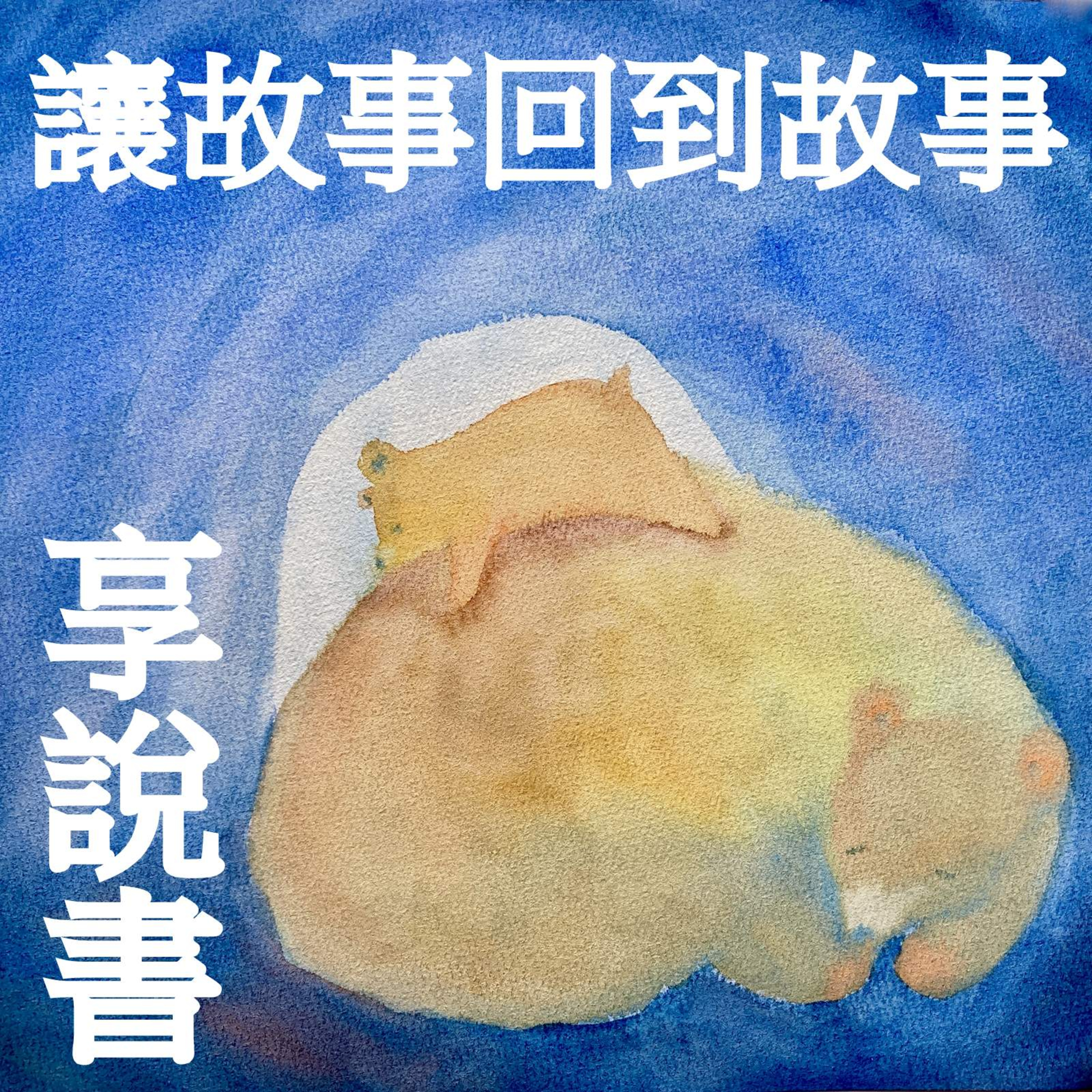 A40 八戒巧用激將法《西遊記的修練之旅》