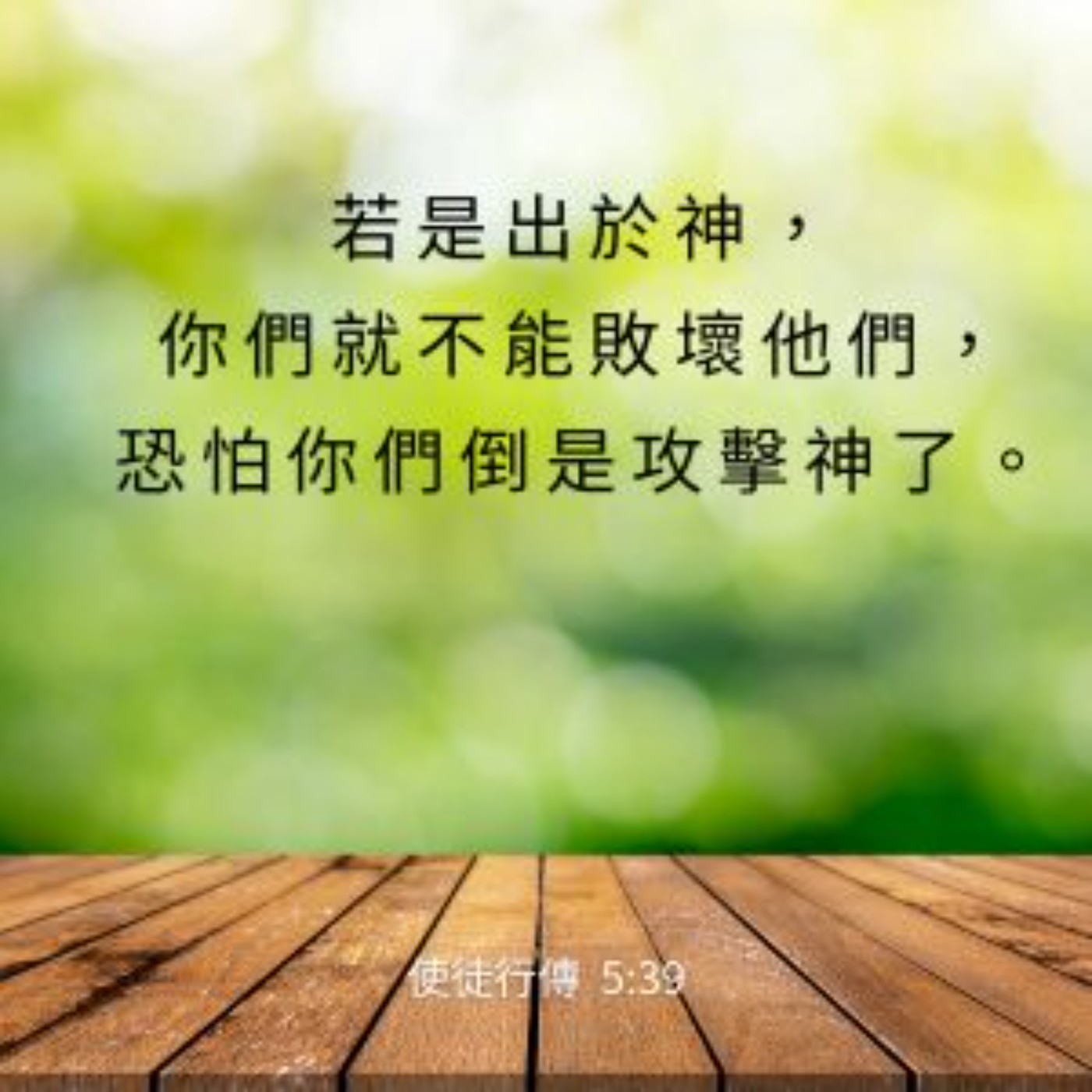 使徒行傳 5:33-42 episode artwork