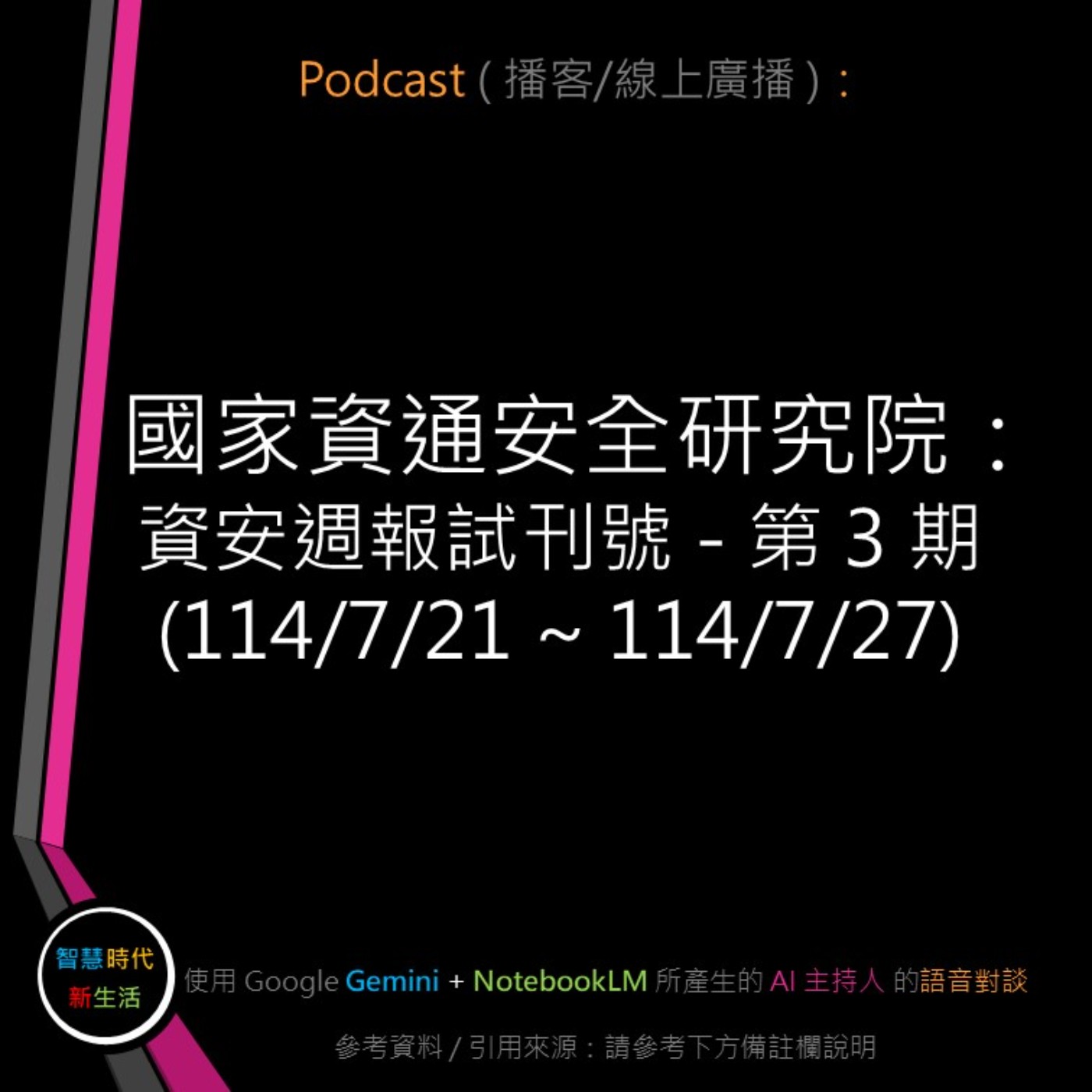 智慧時代新生活 AI & 資安玩家村