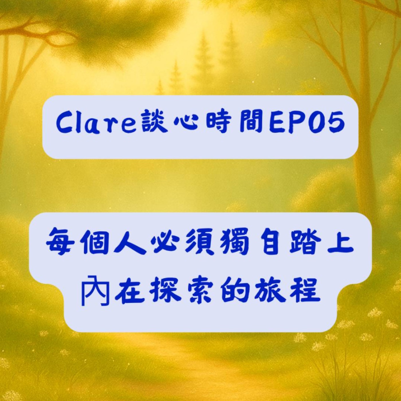 Clare談心時間EP05：每個人必須獨自踏上內在探索的旅程 episode artwork