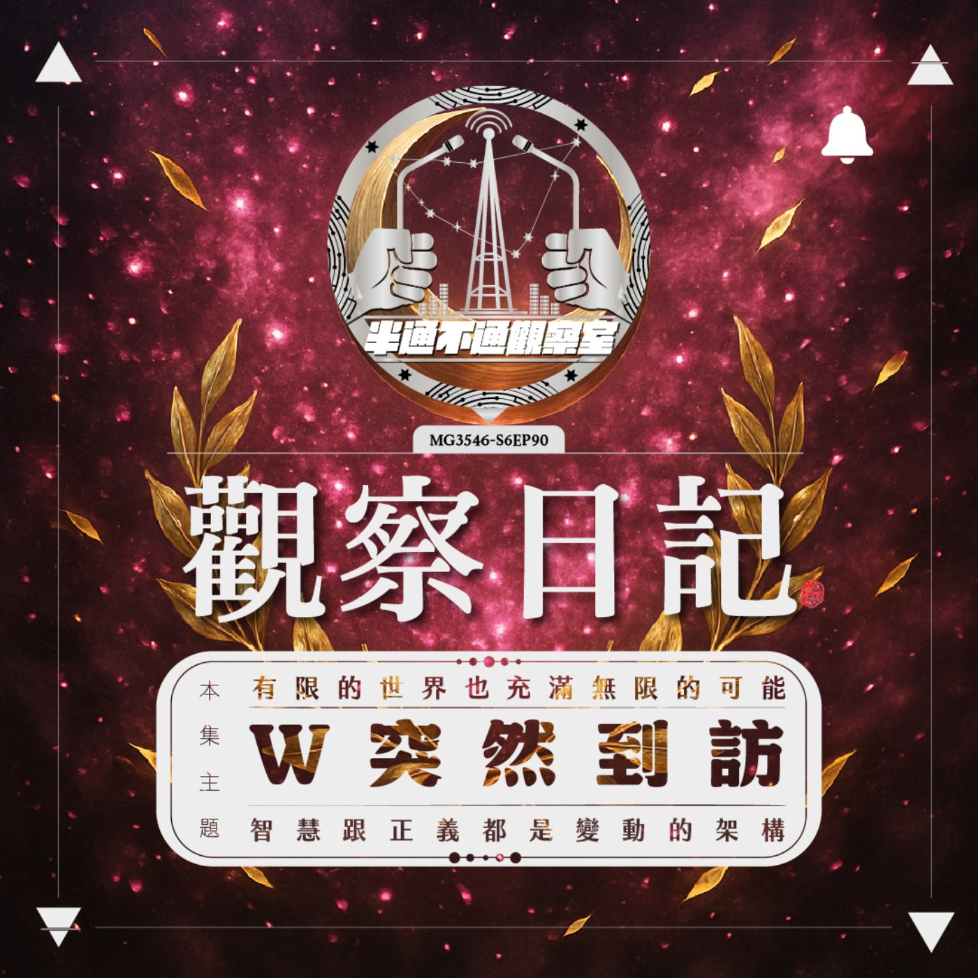 EP. 90 突然到訪的W episode artwork
