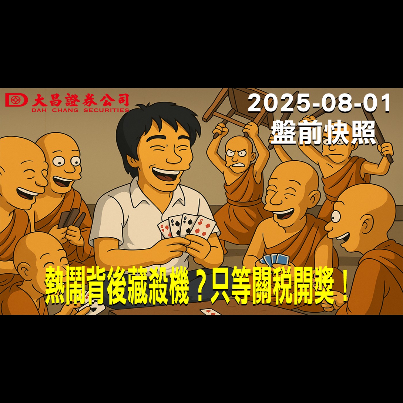 【大昌證券】2025年8月1日盤前快照:熱鬧背後藏殺機？只等關稅開獎！