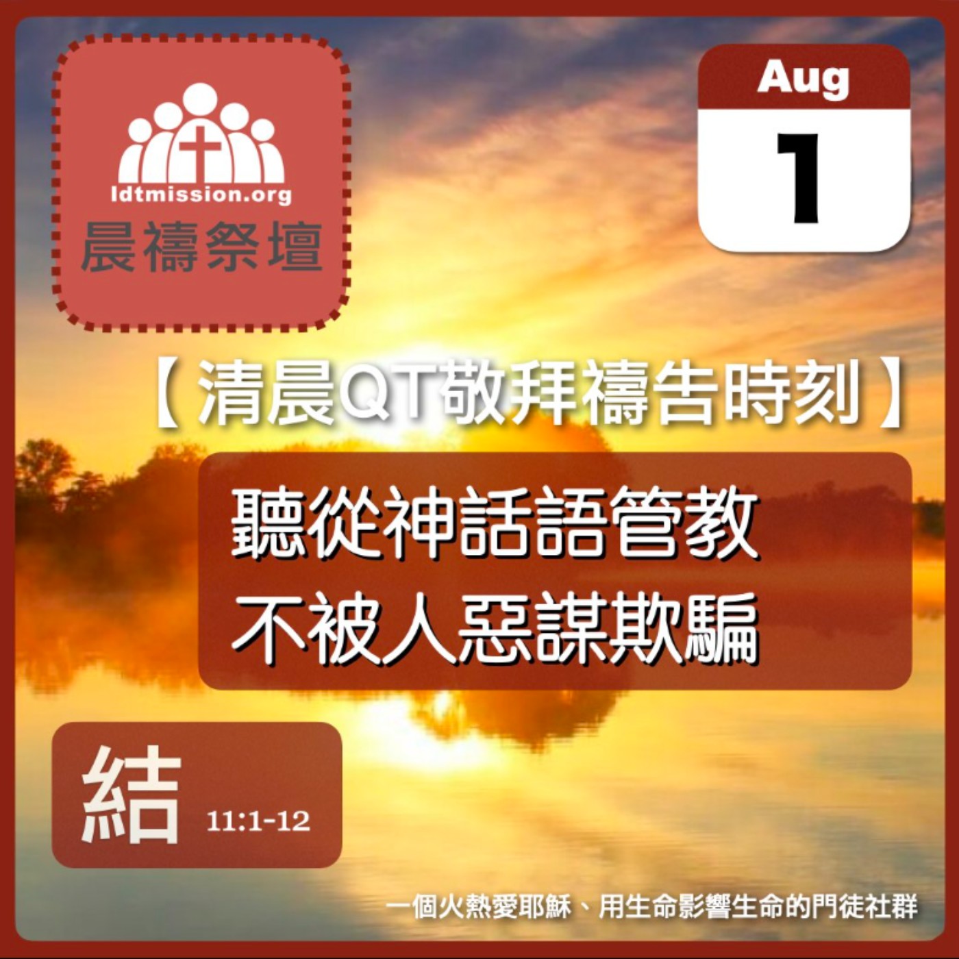 2025-08-01【清晨 QT 敬拜禱告時刻】聽從神話語管教不被人惡謀欺騙〔以西結書EP15〕 episode artwork