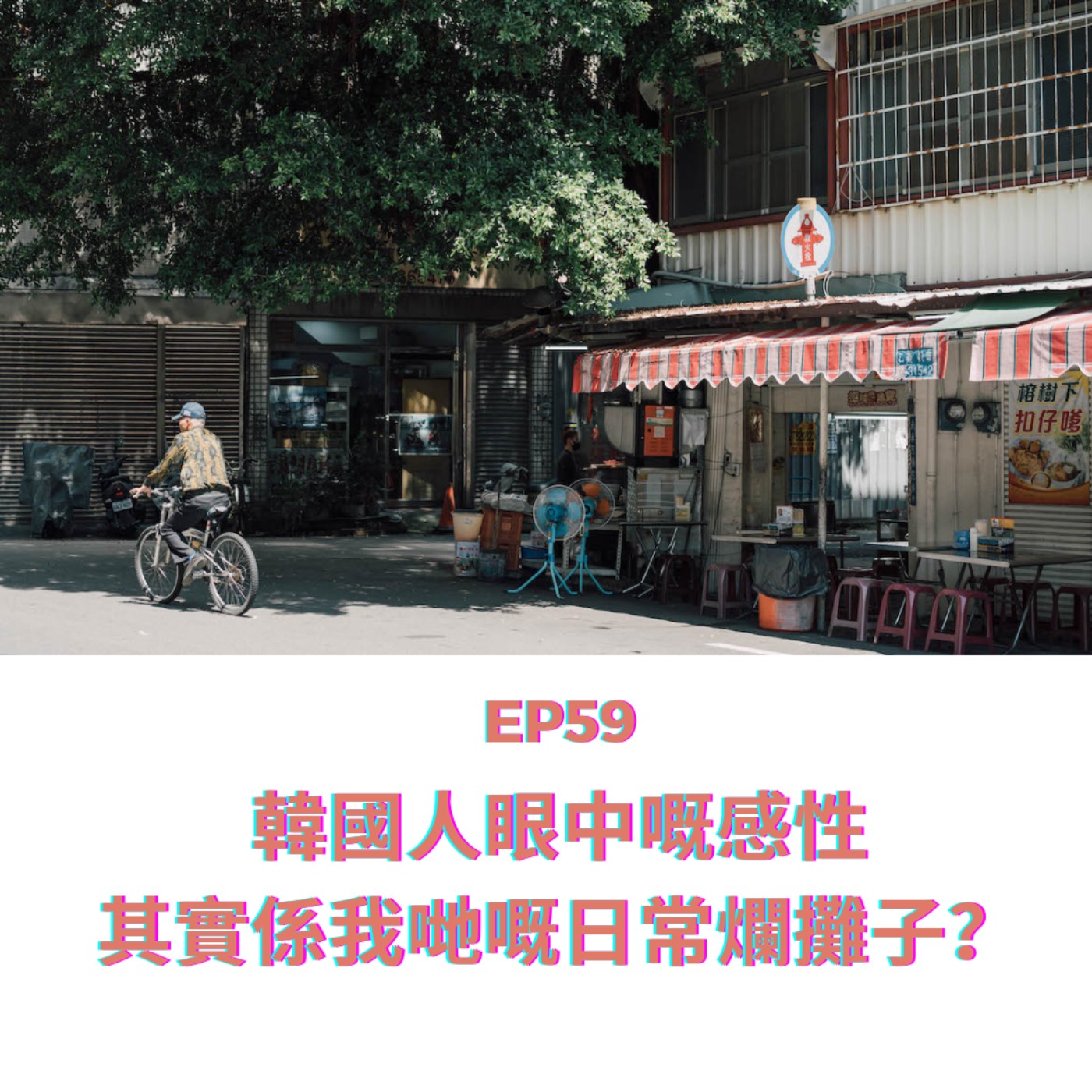 EP59 | 韓國人眼中嘅感性 其實係我哋嘅日常爛攤子？｜ 廣東話podcast