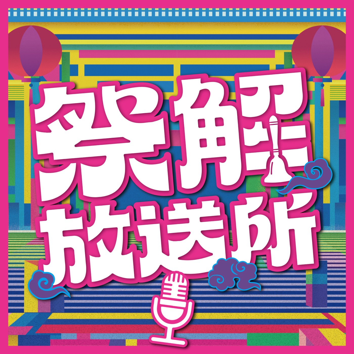 祭解放送所