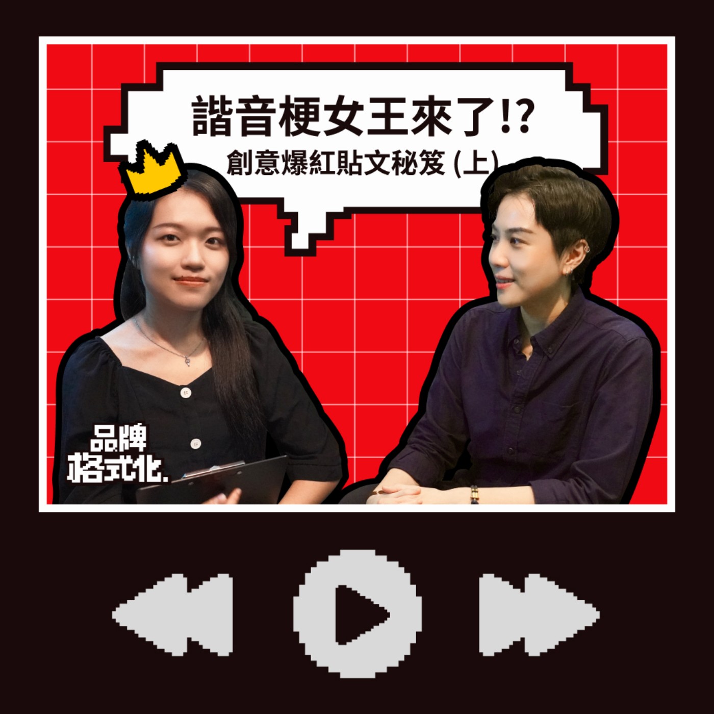 EP06 | 諧音梗女王來了?！創意爆紅貼文秘笈 (上)