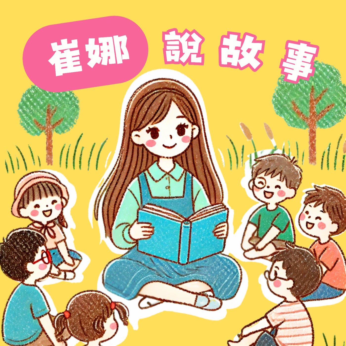 崔娜說故事Katrina's Storytime podcast artwork