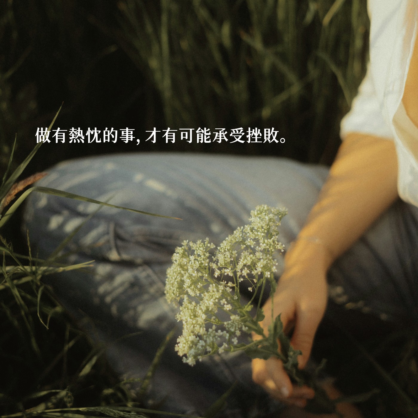 【你該聽的事】做有熱忱的事，才有可能承受挫敗 episode artwork