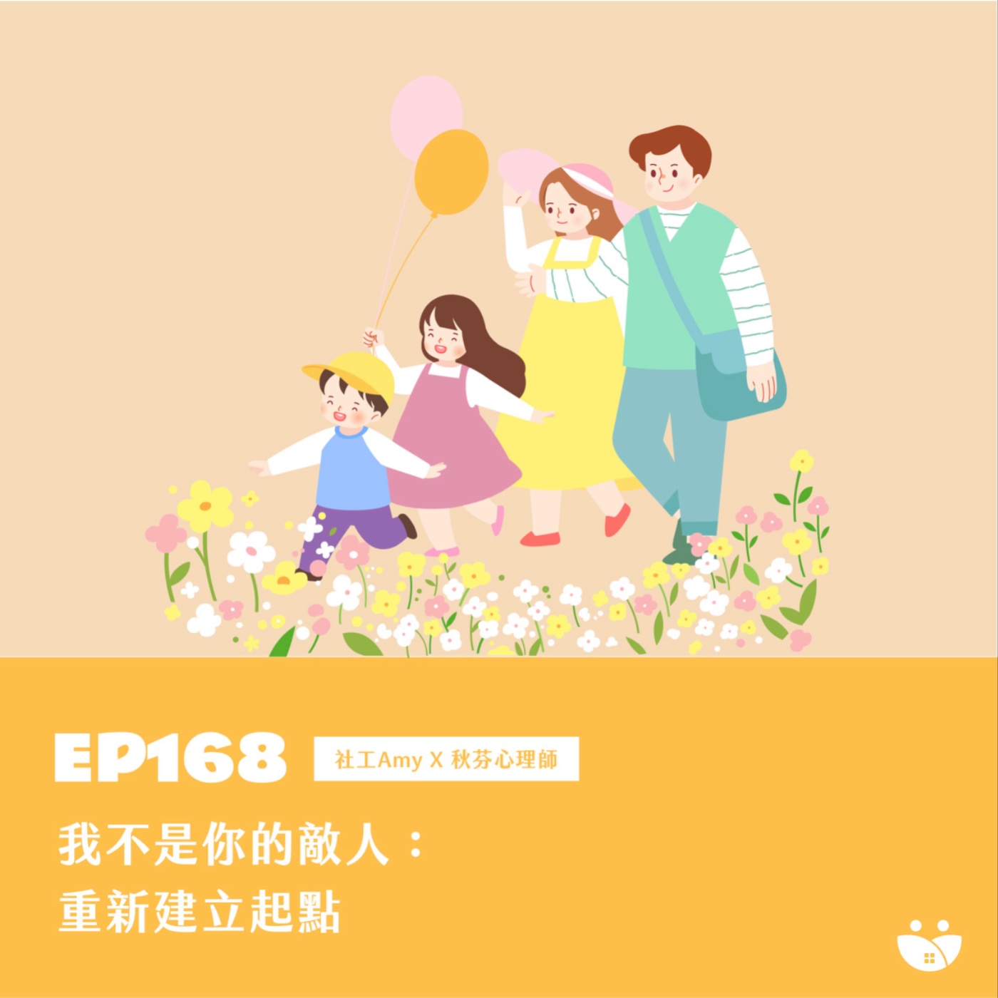 EP168 我不是你的敵人:重新建立起點 社工Amy X 秋芬心理師