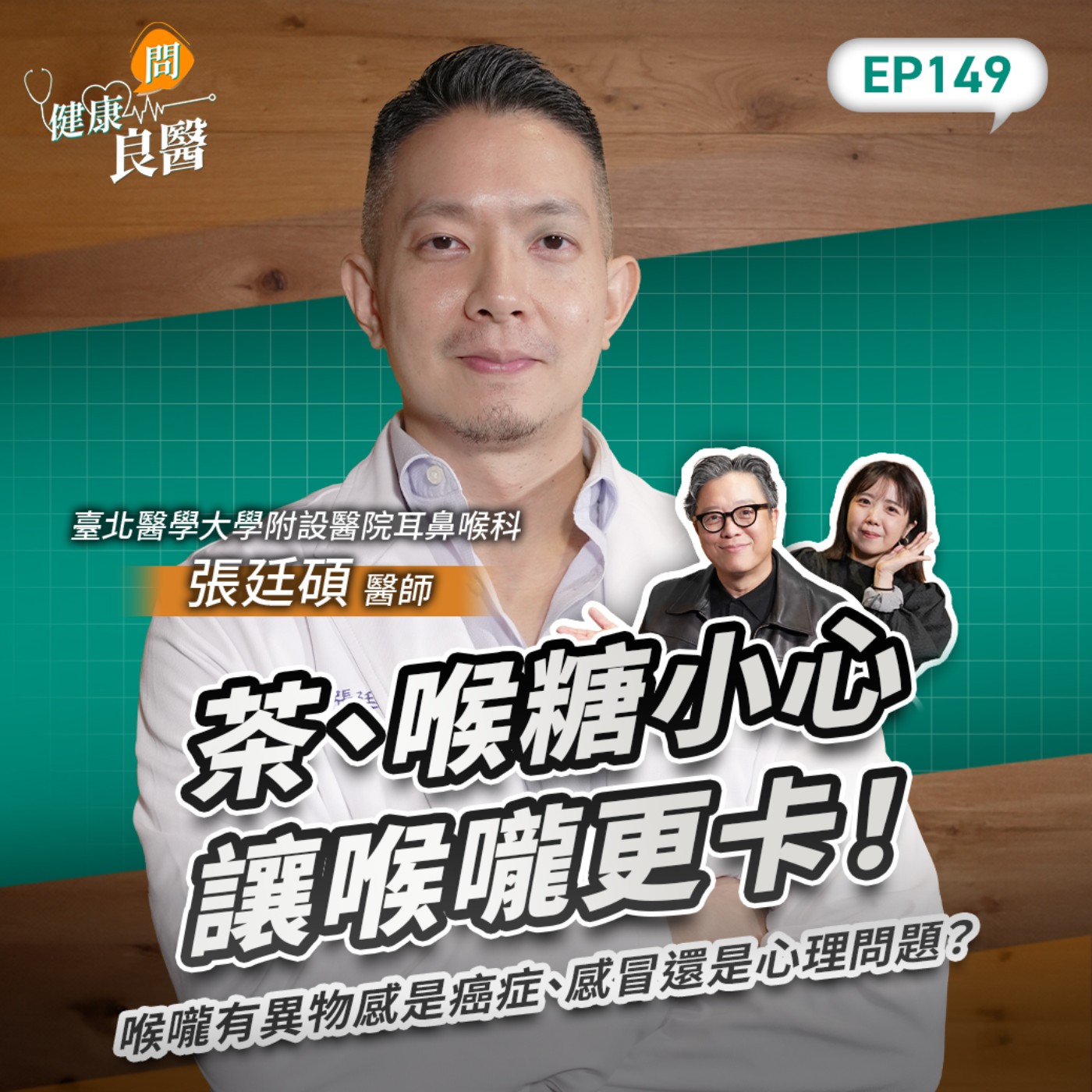 茶、喉糖小心讓喉嚨更卡!喉嚨有異物感是癌症、感冒?醫認證4類不傷喉食物清單Feat臺北醫學大學附設醫院耳鼻喉科張廷碩醫師|【健康問良醫EP149】