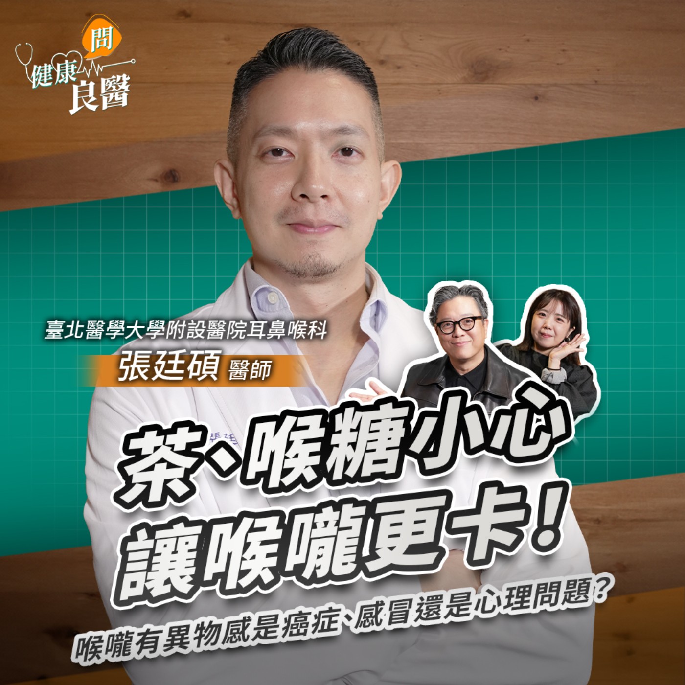 茶、喉糖小心讓喉嚨更卡！喉嚨有異物感是癌症、感冒？醫認證4類不傷喉食物清單Feat臺北醫學大學附設醫院耳鼻喉科張廷碩醫師｜【健康問良醫EP149】‪‬‬‬‬‬‬