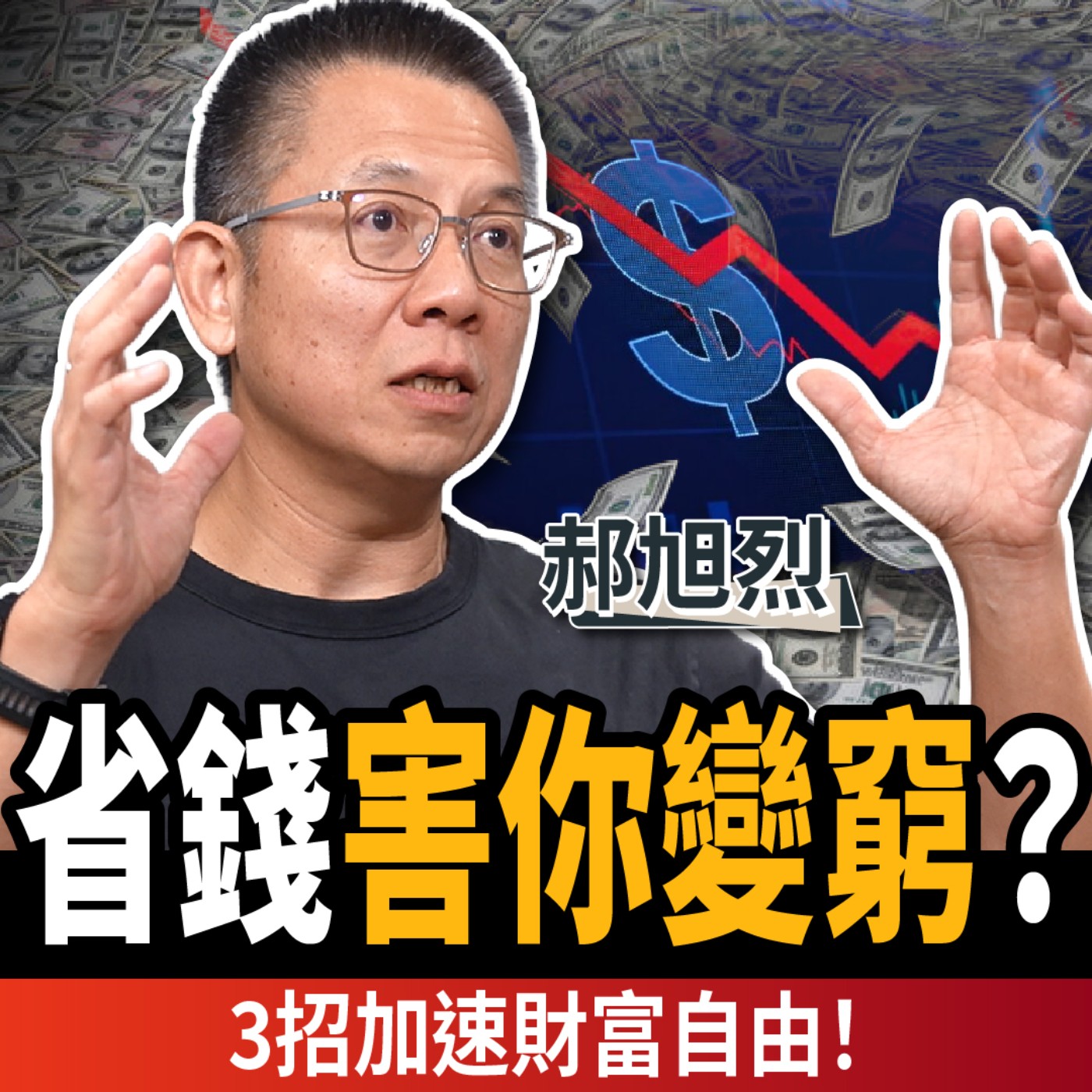 【下班經濟學＿商戰】越投資越賠錢？省錢害你變窮？專家揭3個加速財富自由的方法！ft.台積電財務高層 郝旭烈