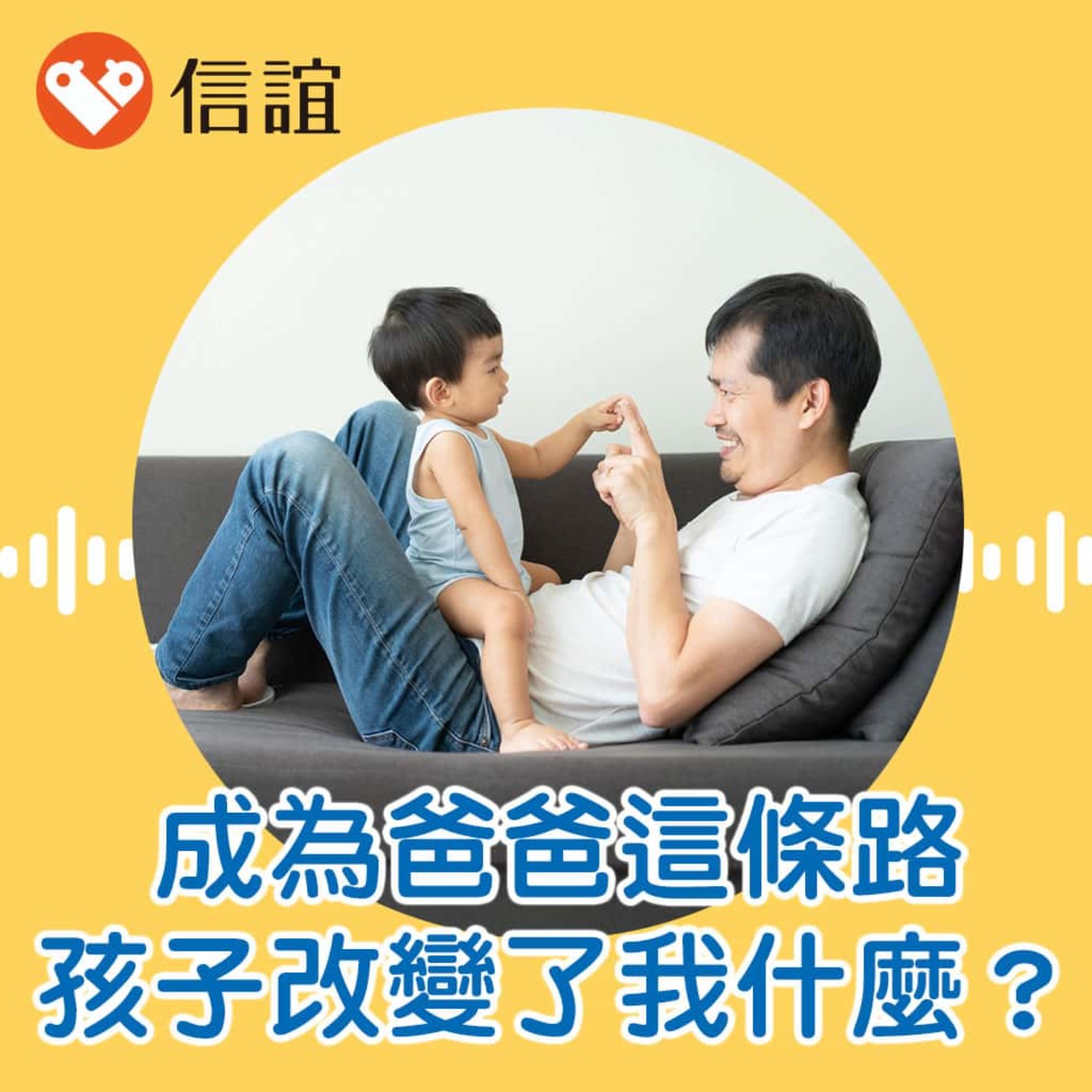 EP.72成為爸爸這條路：孩子改變了我什麼？- Feat. 阿包醫生巫漢盟