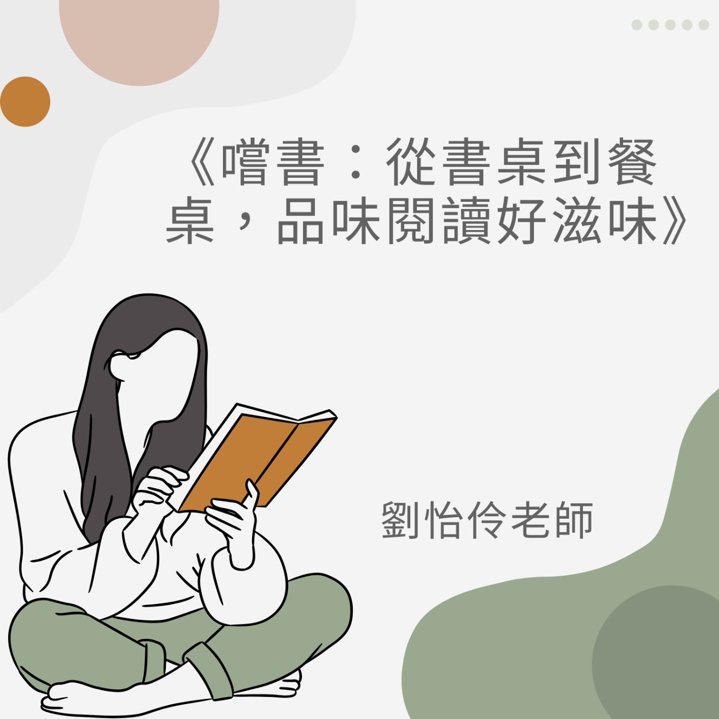 【淡水好玩意｜Special 新課介紹】EP.57｜《嚐書：從書桌到餐桌》：一本書、一道菜、一段人生記憶的共享時光 ft. 淡水社區大學 劉怡伶老師 episode artwork