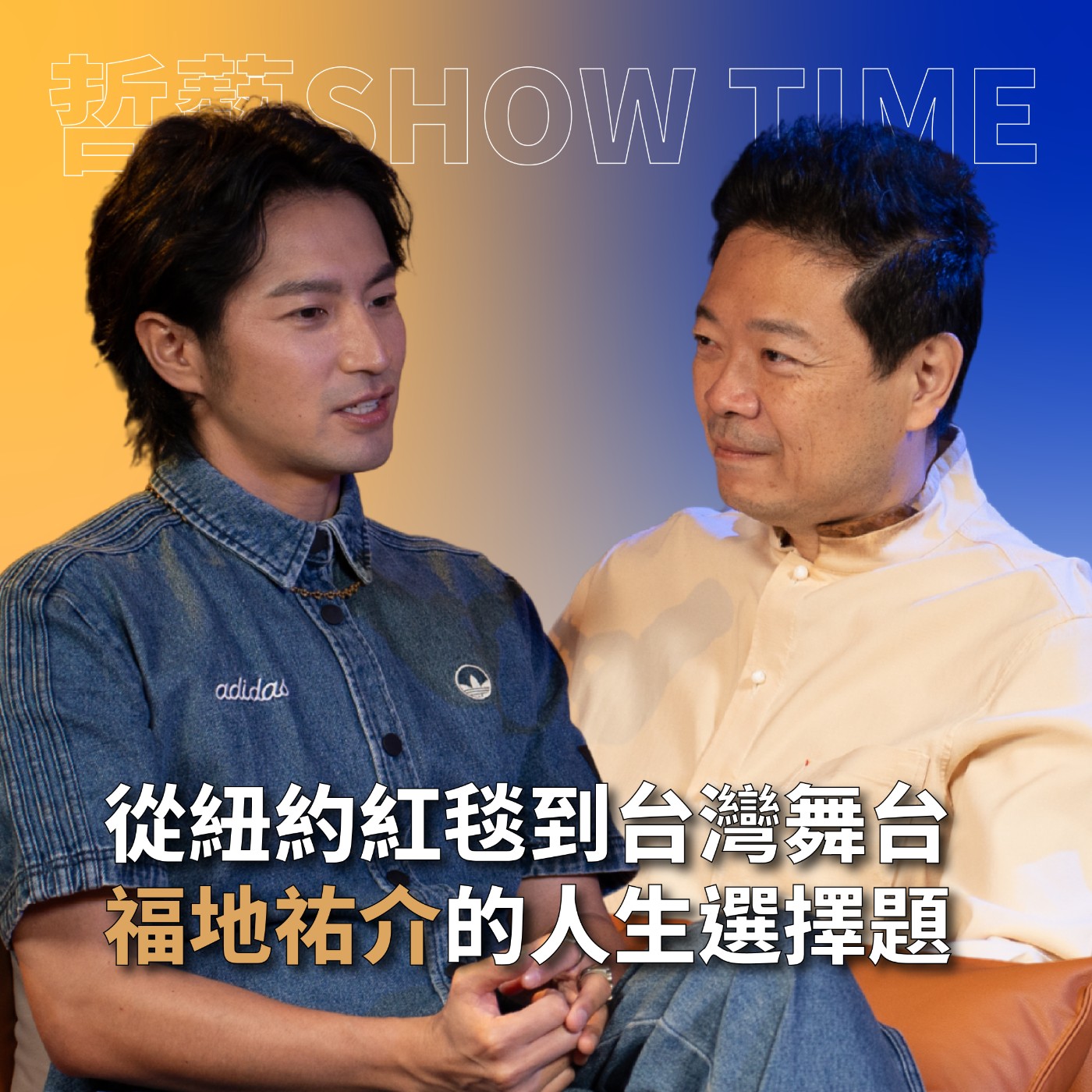 【#哲藝SHOWTIME】EP2 跨越語言與文化的國際演員之路 feat. 福地祐介 episode artwork