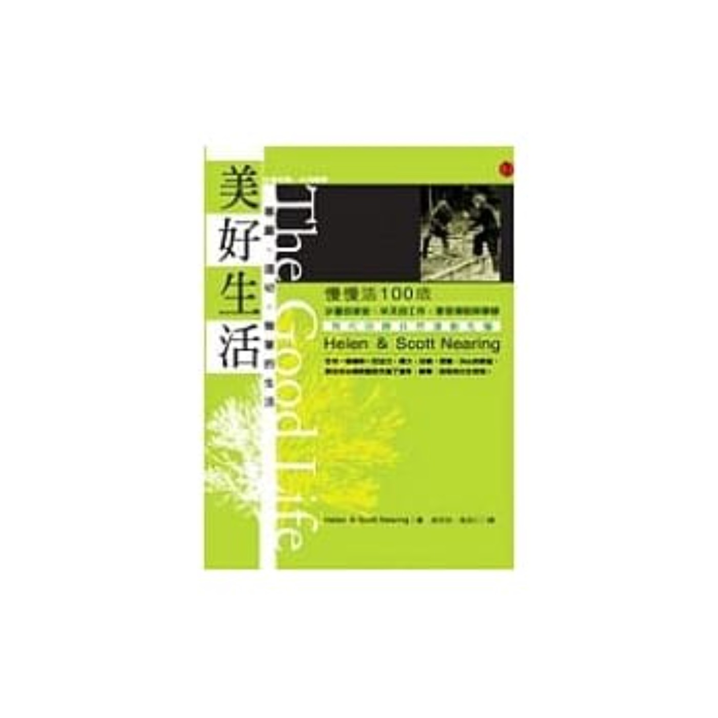 #閱讀推手 S4 EP25【美好生活】賓州大學經濟學教授的史考特．聶爾寧和海倫，由梁永安、高志仁兩位翻譯 ( HOST.玫伶、婷雅 ) episode artwork