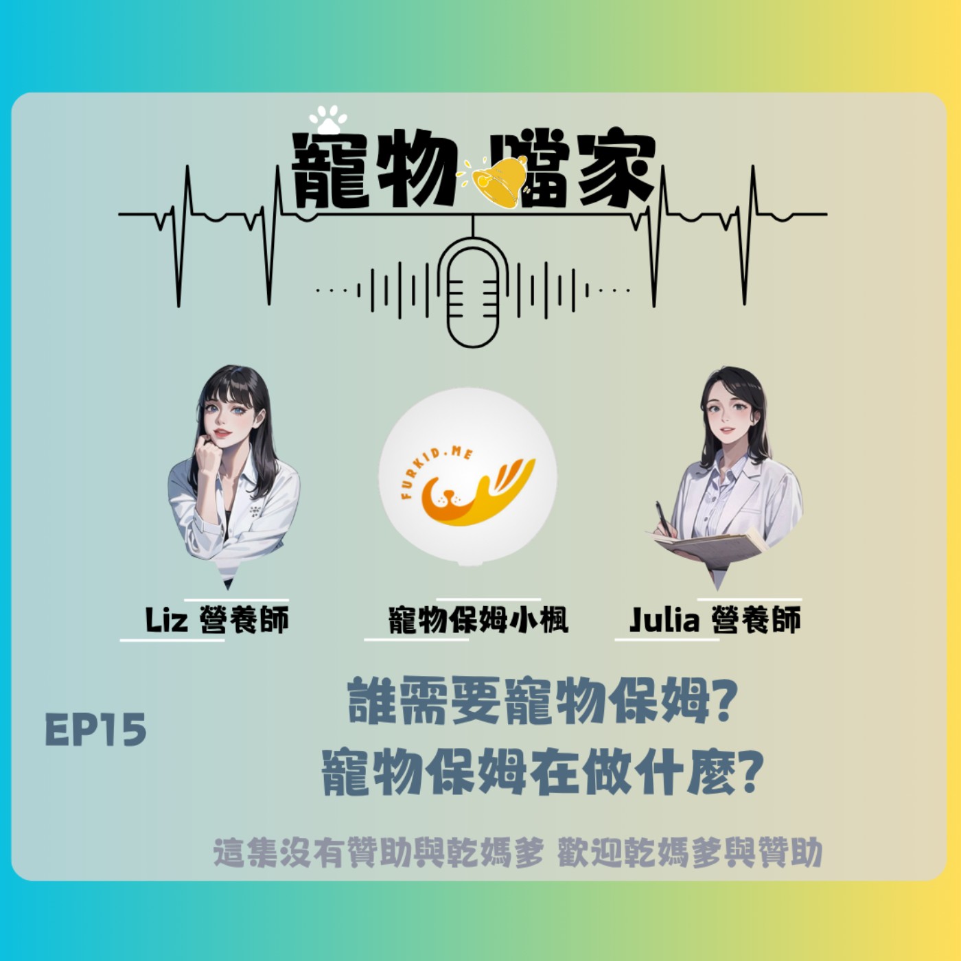寵物噹家15：誰需要寵物保姆？寵物保姆在做什麼？