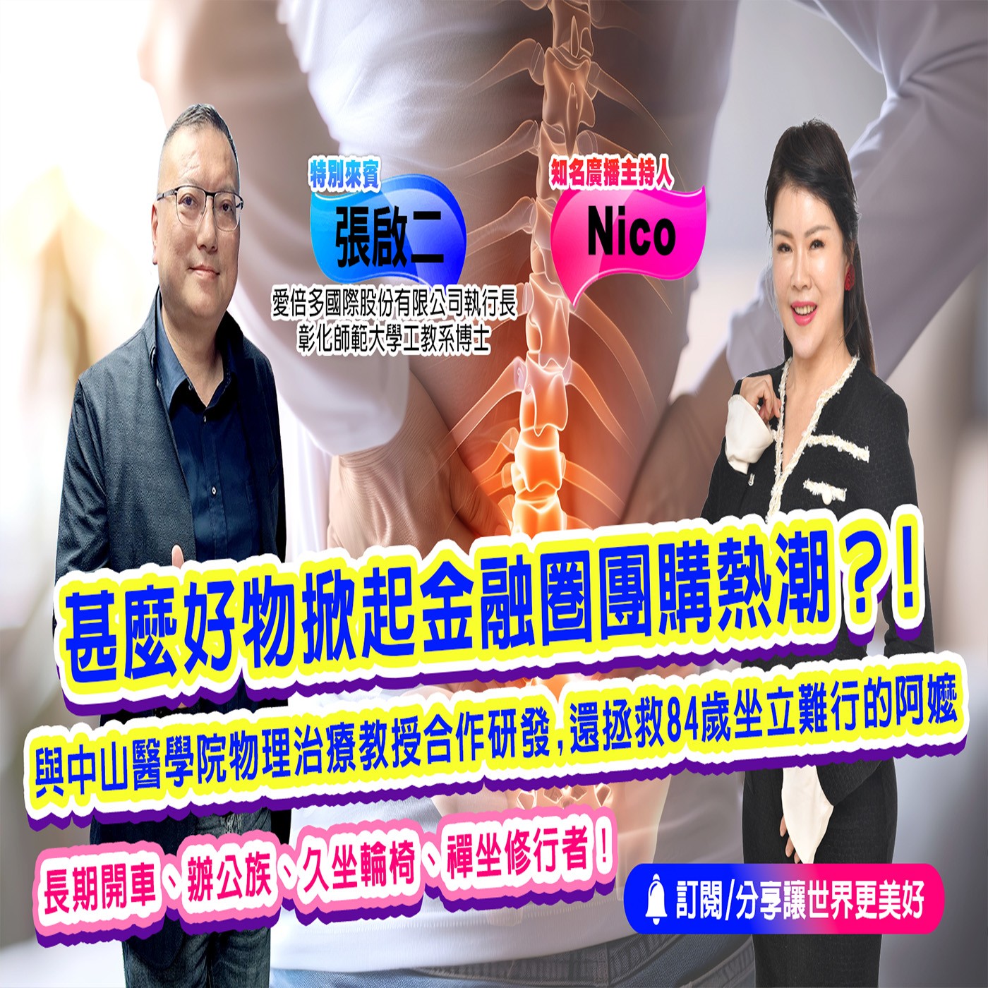 讓金融圈瘋搶的神秘好物到底是什麼?｜為愛健康GO episode artwork