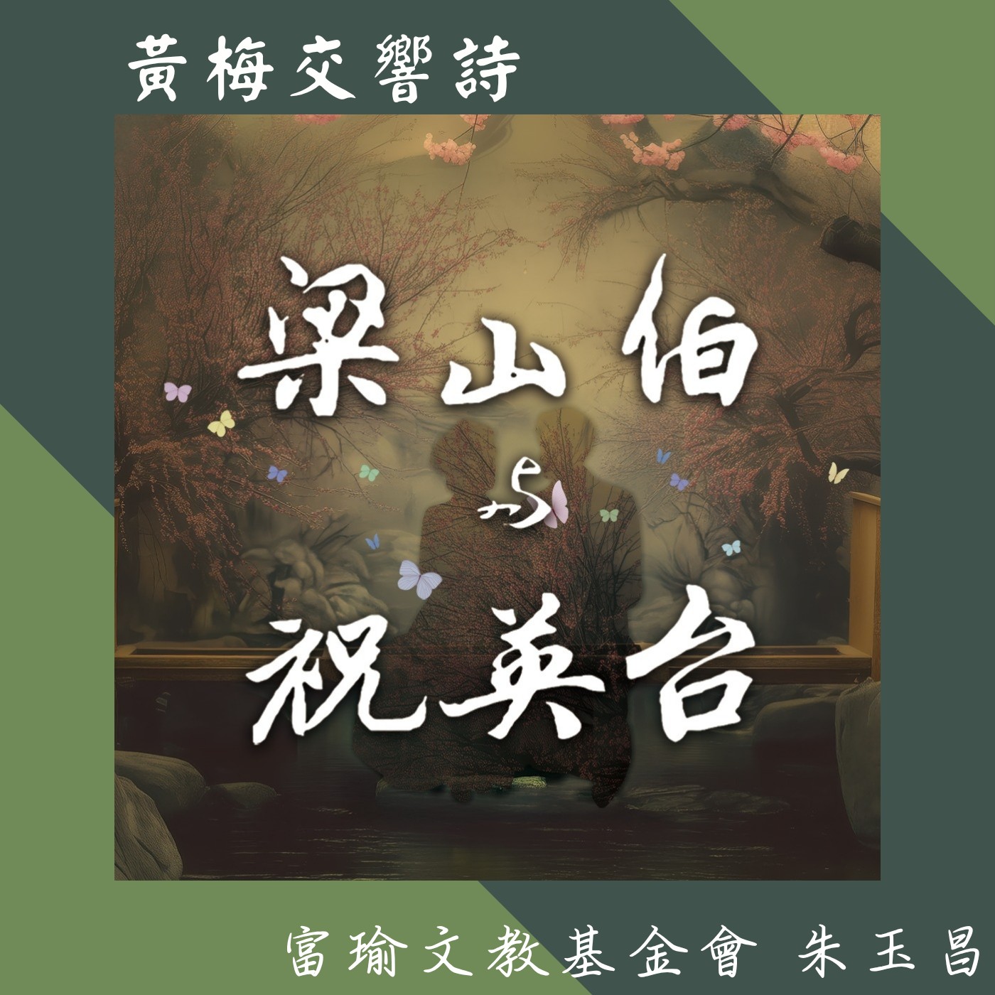 飛碟聯播網《夜光家族》2025.7.31夜光訪客- 《梁山伯與祝英台 黃梅交響詩 穿越千年的音詩對話》富瑜文教基金會 朱玉昌