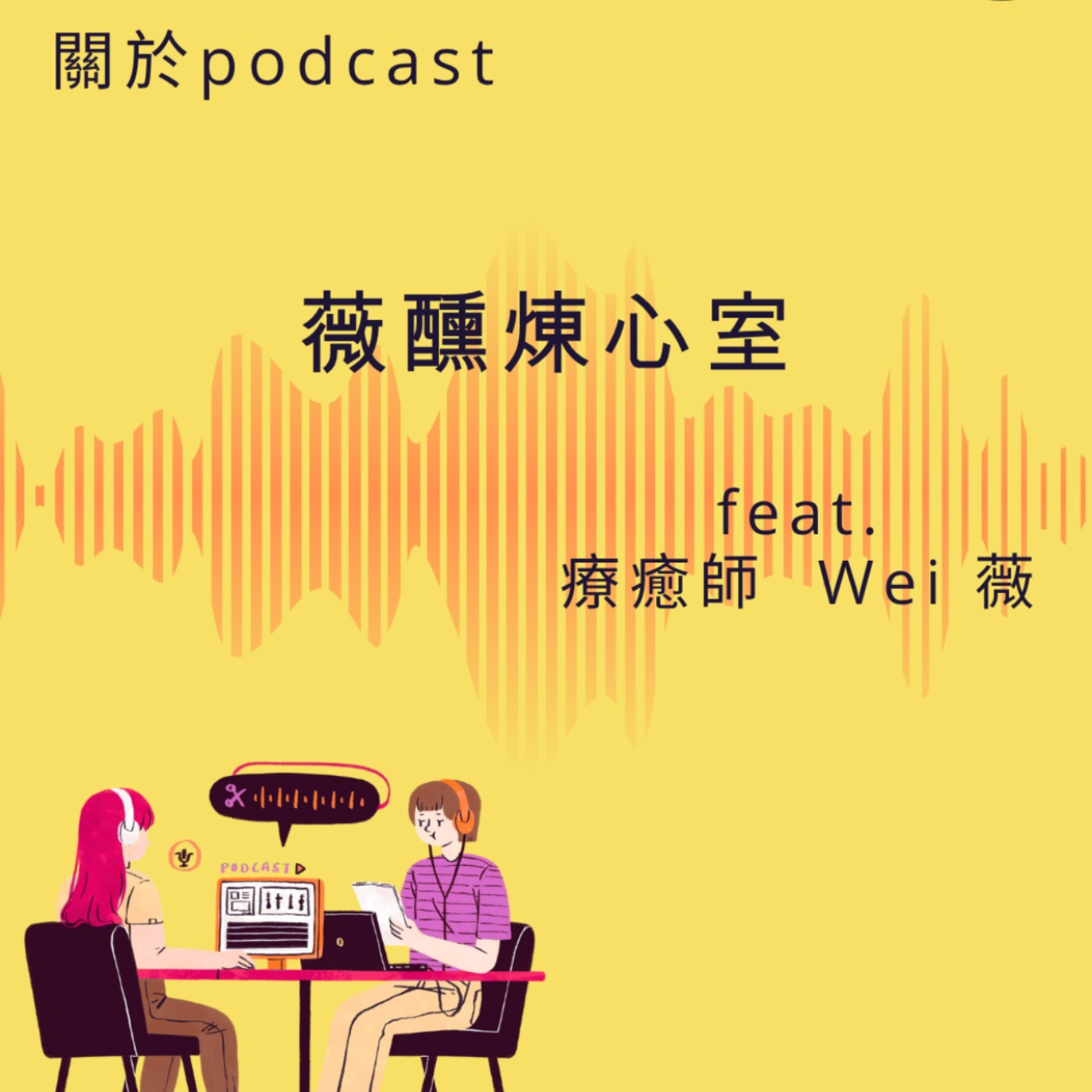 薇醺煉心室