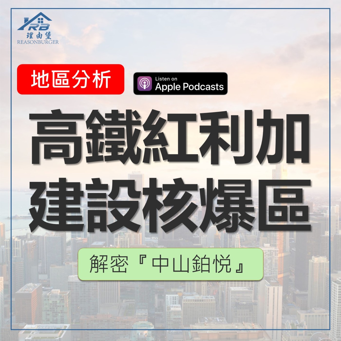 EP219 | 高鐵紅利 + 建設核爆區：解密興富發中山鉑悅！ ft.銷售顧問 徐子翔 episode artwork