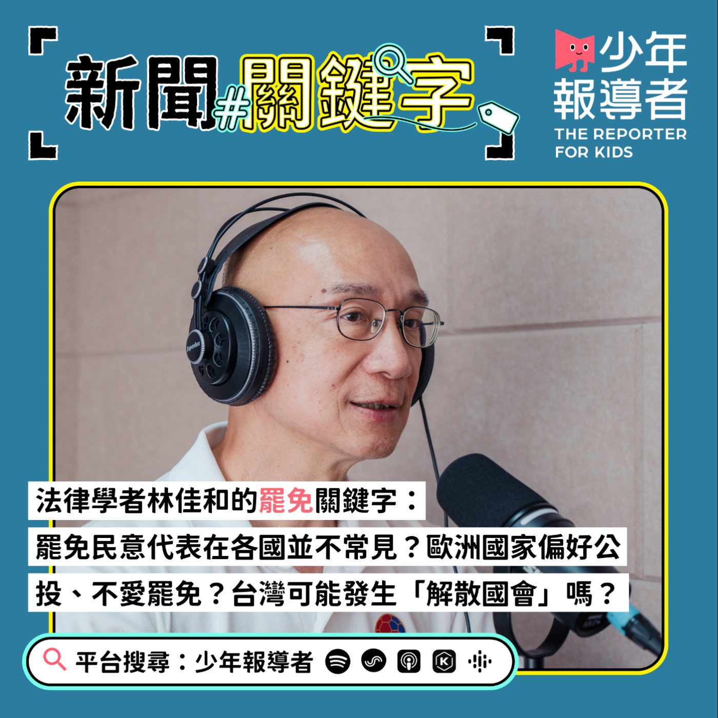 【法律學者林佳和的罷免關鍵字】罷免民意代表在世界各國並不常見?為什麼歐洲國家偏好公投、不愛罷免?台灣可能發生「解散國會」嗎?