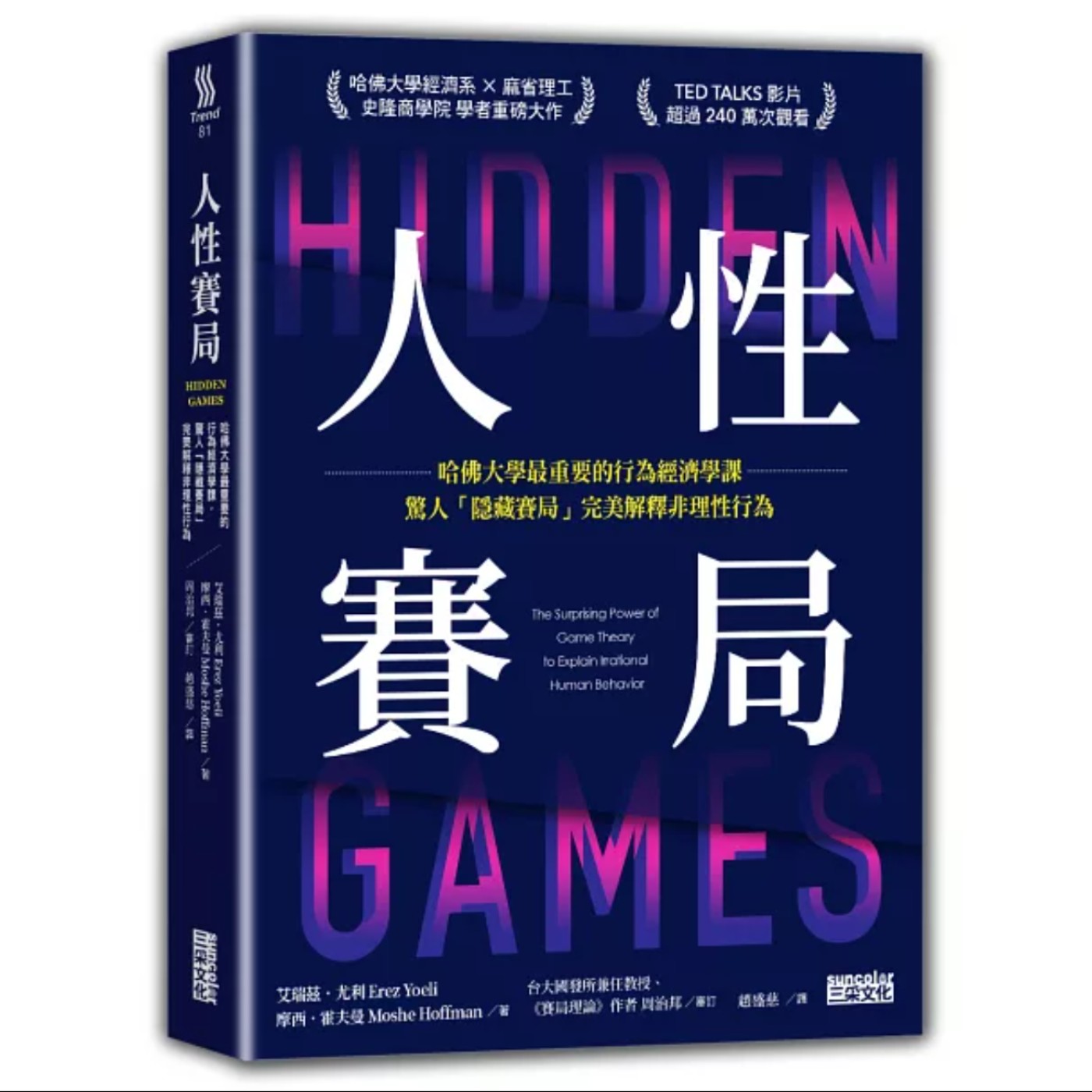EP044_好書分享《人性賽局：哈佛大學最重要的行為經濟學課，驚人「隱藏賽局」完美解釋非理性行為》
