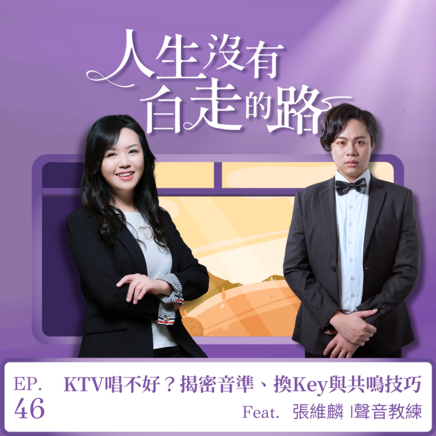 【EP46】KTV唱不好？其實你只是沒訓練耳朵！揭密音準、換Key與共鳴技巧  ft. 張維麟 | 聲音教練   episode artwork