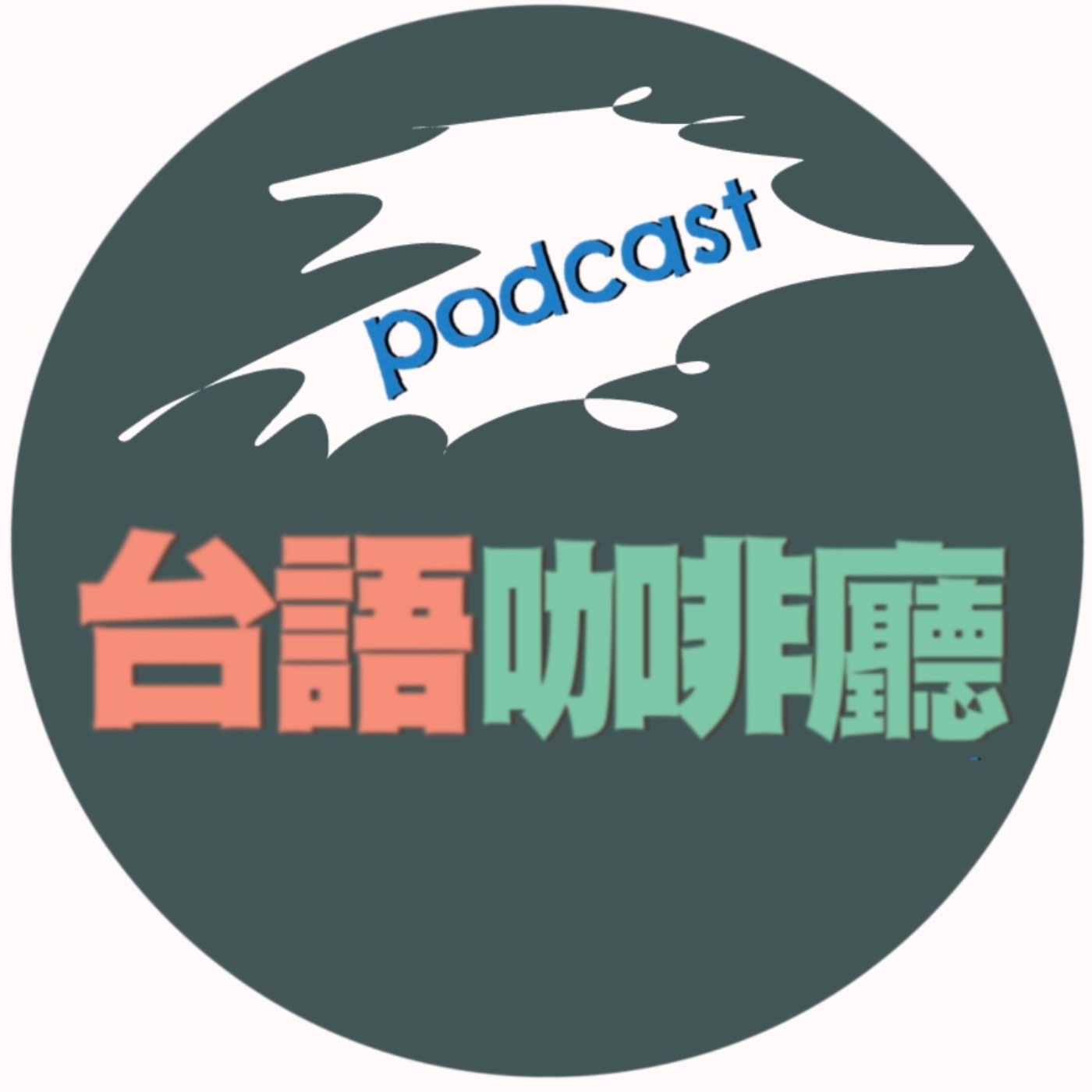 台語咖啡廳31 三仙台3