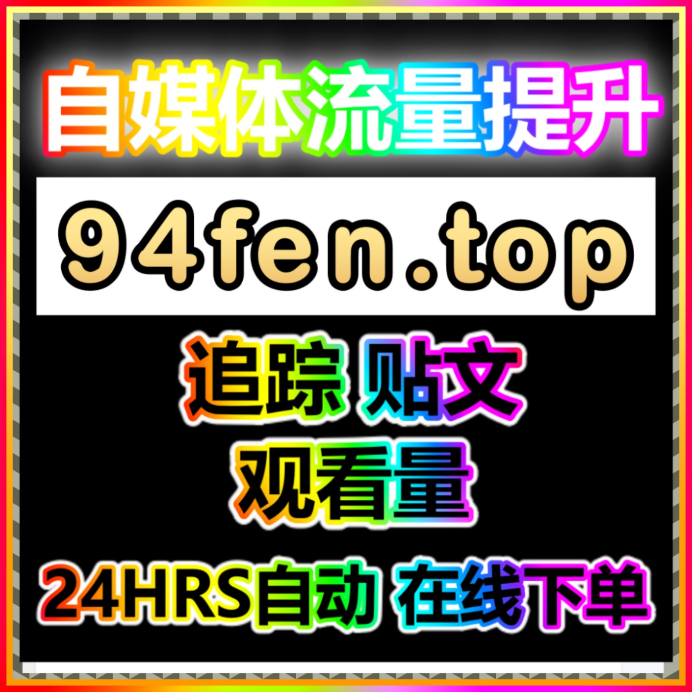 基础准备即可副业官网 网址 94fen.top 副业分站网店简单上手 日入保底30美元 一个月回本