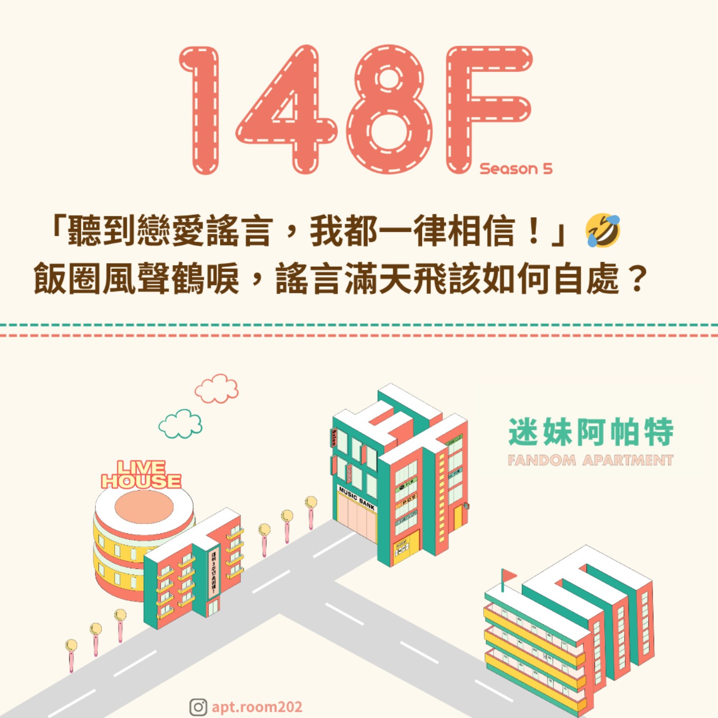 148F│S6 ▞ 「聽到戀愛謠言，我都一律相信！」🤣 飯圈風聲鶴唳，謠言滿天飛該如何自處？