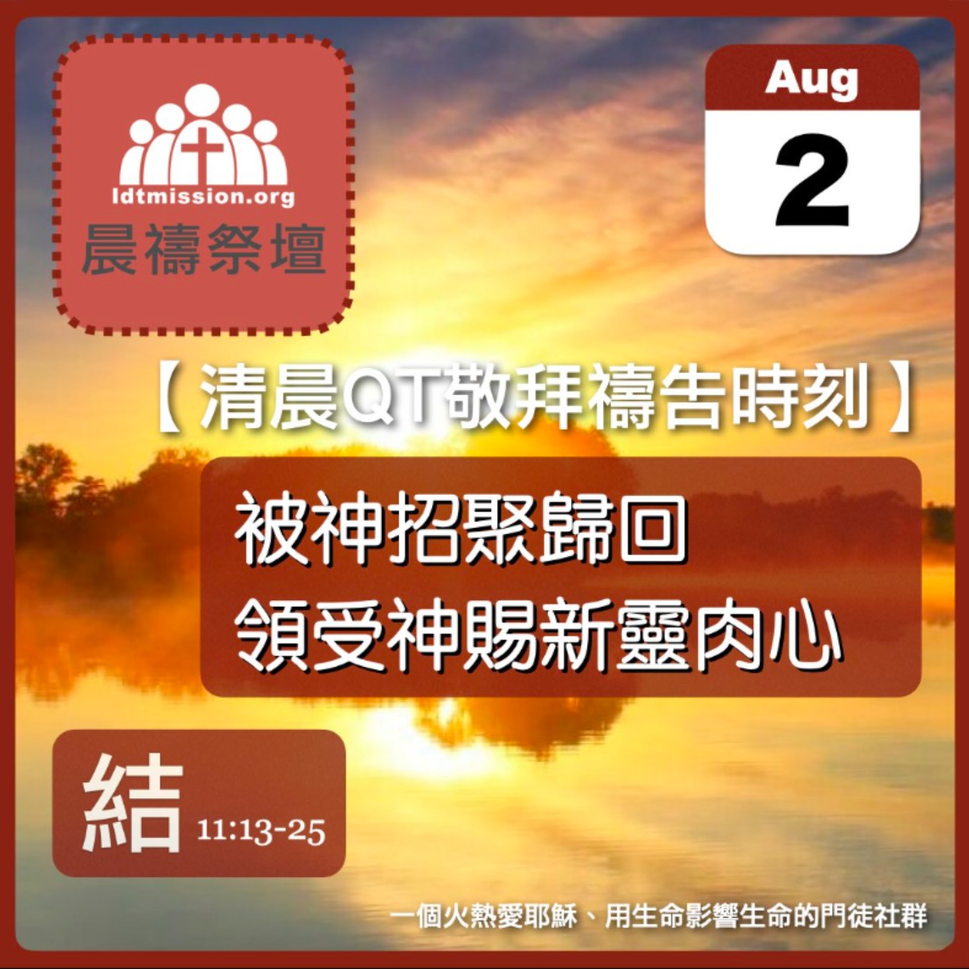 2025-08-02【清晨 QT 敬拜禱告時刻】被神招聚歸回領受神賜新靈肉心〔以西結書EP16〕 episode artwork