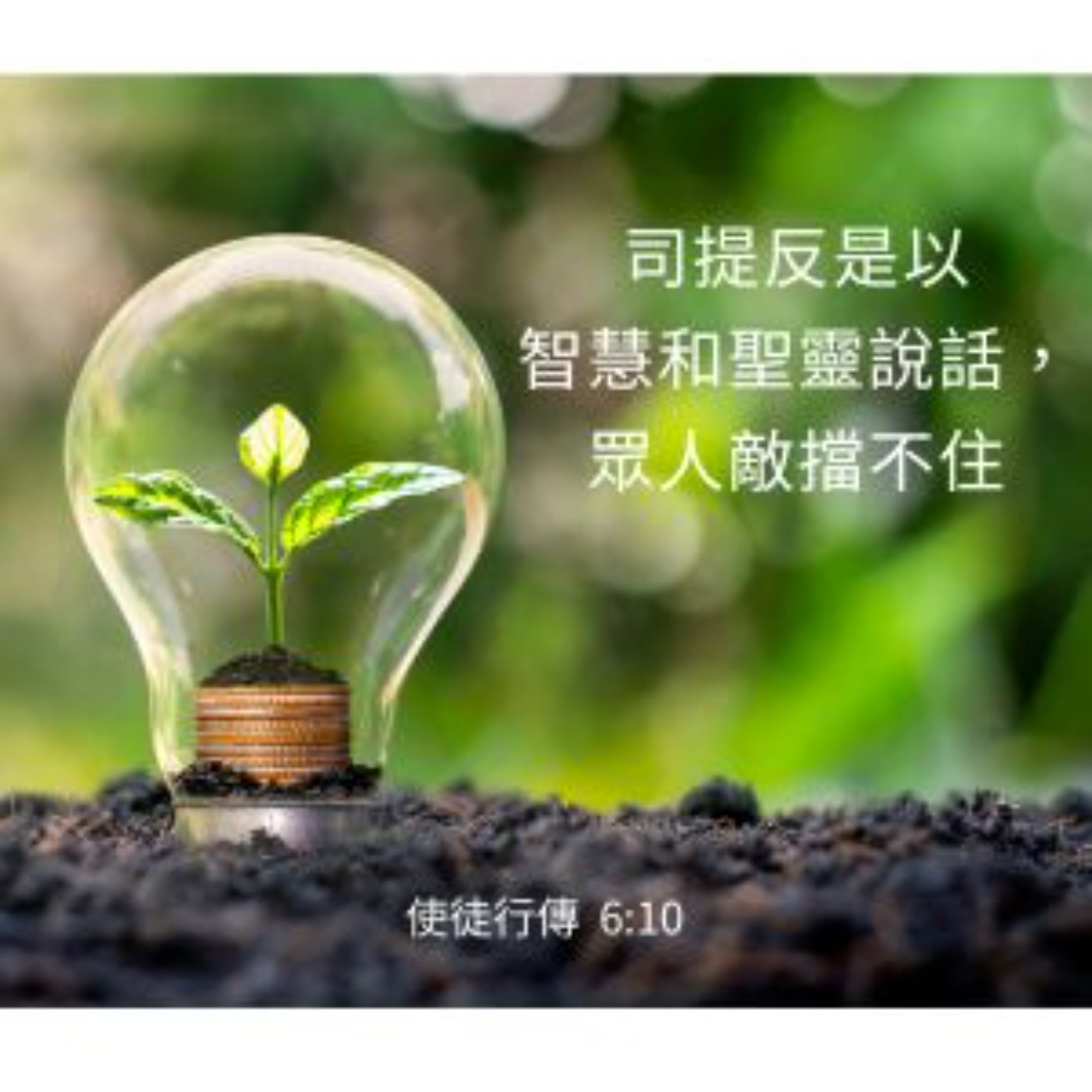 使徒行傳 6:8-15 episode artwork