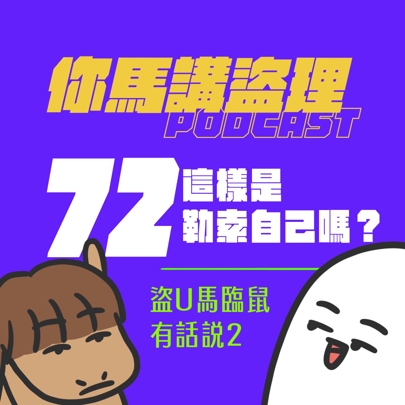 72 投稿：這樣是勒索自己嗎？、閒聊：盜U馬臨鼠有話說2