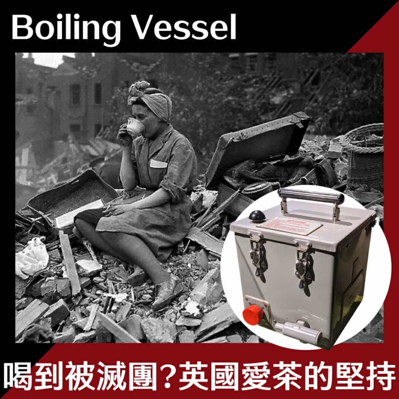 EP18 喝茶喝到差點被滅團?英國人愛茶的堅持 episode artwork