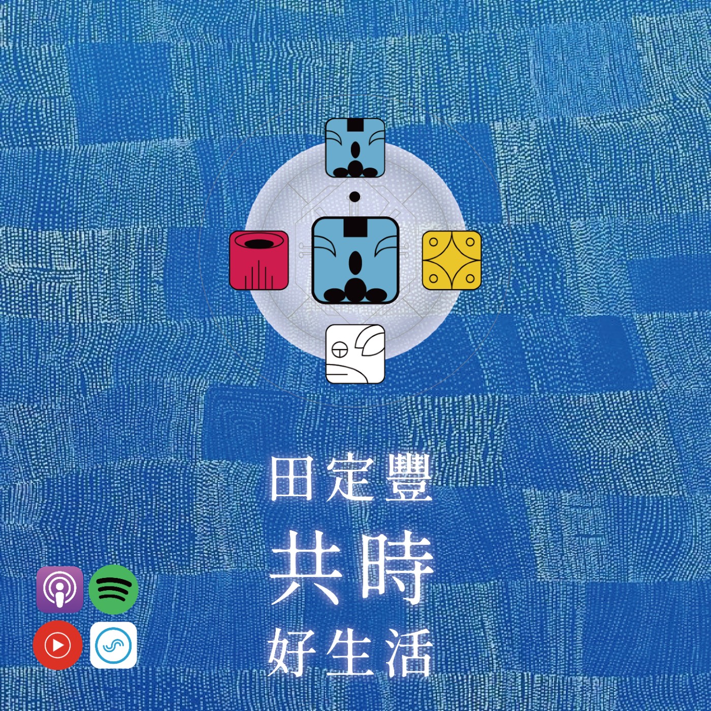 田定豐的共時好生活｜不被幻象迷惑，卻在幻象中創造真實的奇蹟 episode artwork