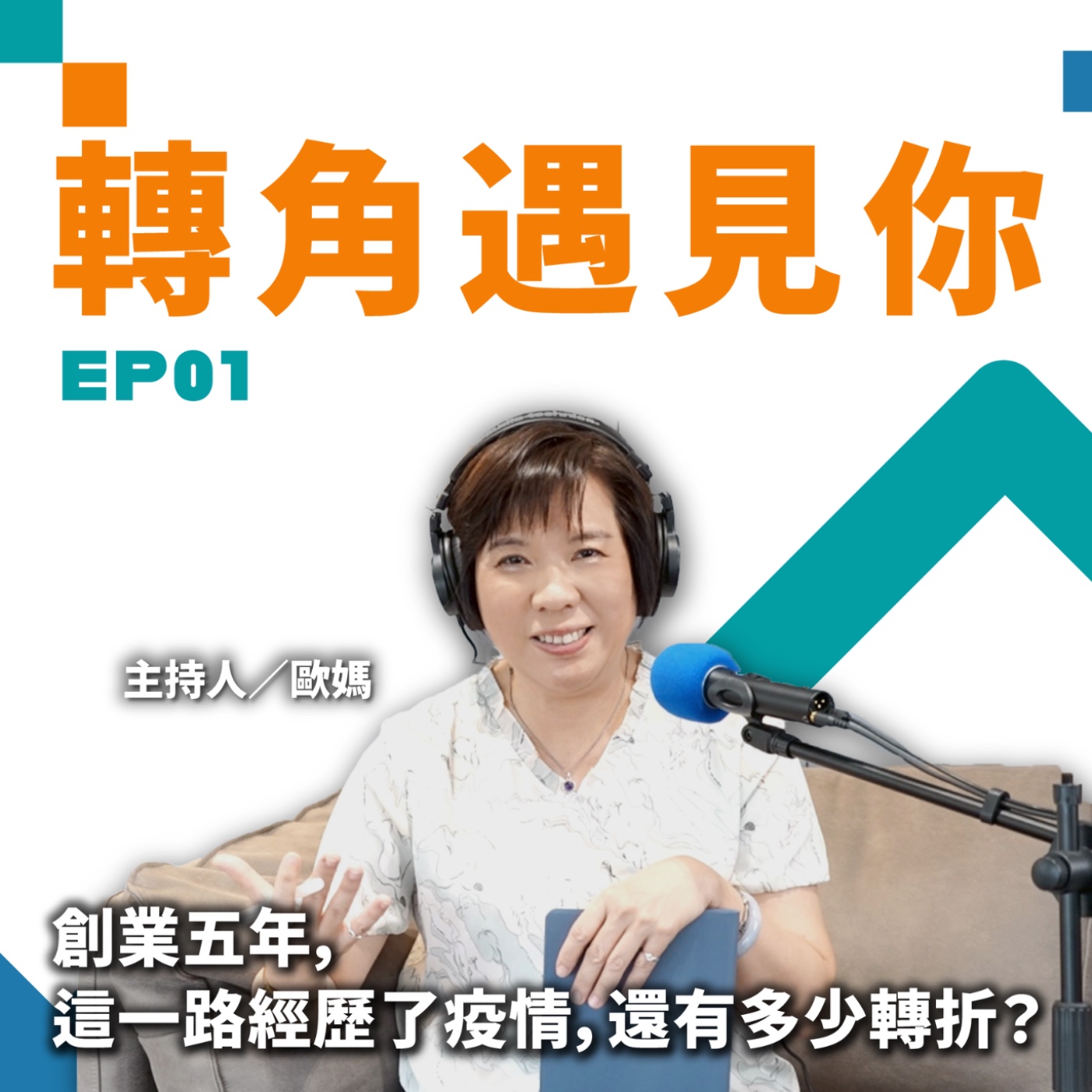 創業五年，這一路經歷了疫情，還有多少轉角？｜轉角遇見你 S1 EP01 episode artwork