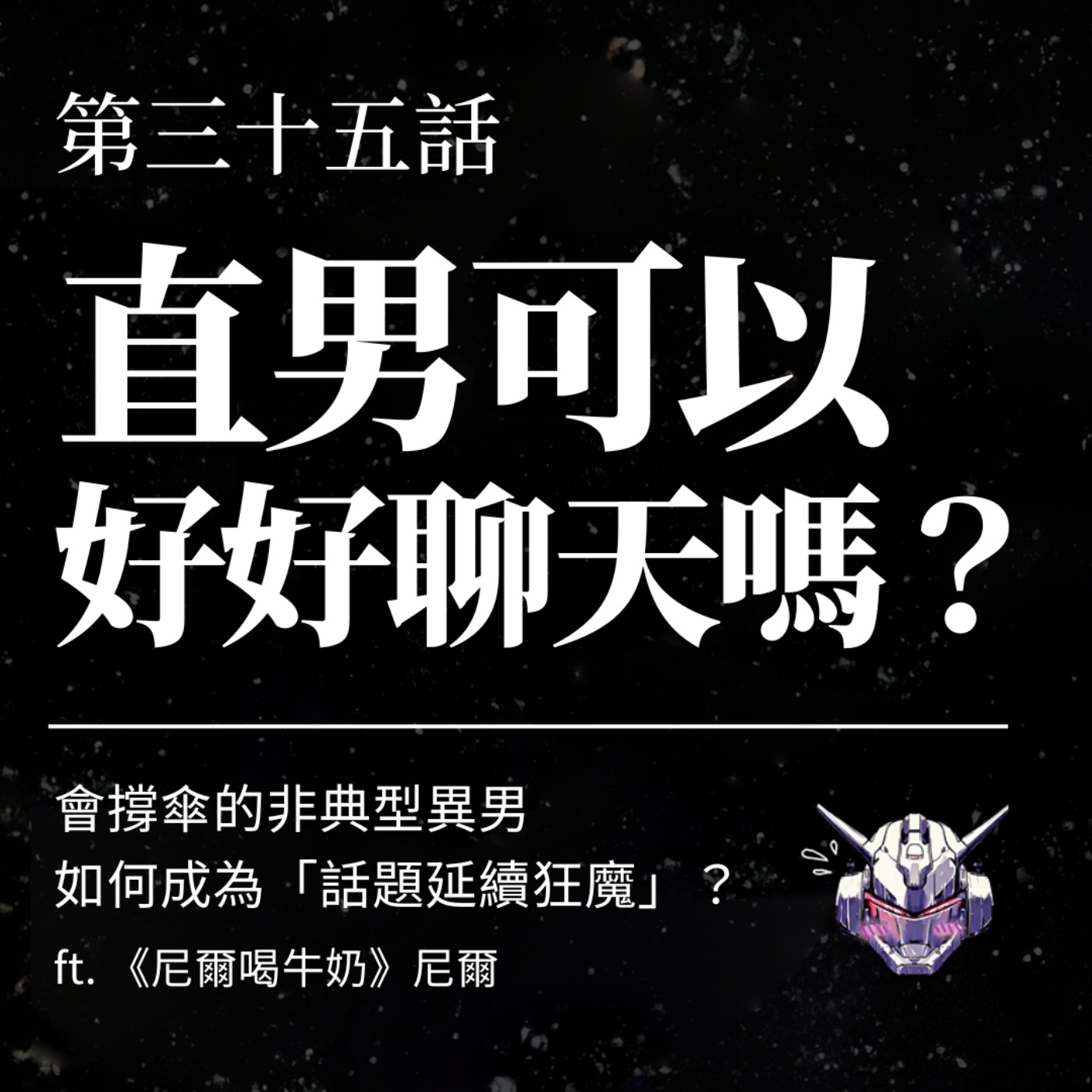 EP35 直男可以好好聊天嗎？會撐傘的非典型異男，如何成為「話題延續狂魔」？ft. 《尼爾喝牛奶》尼爾