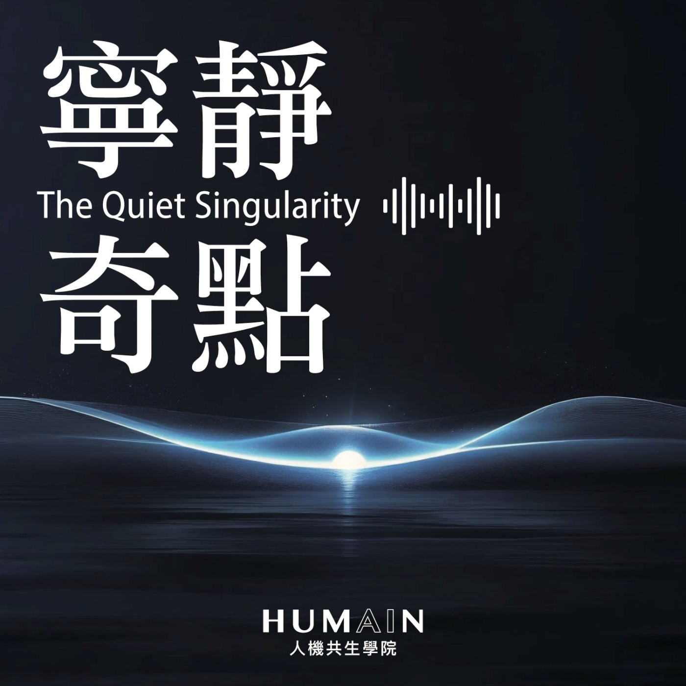 《寧靜奇點》