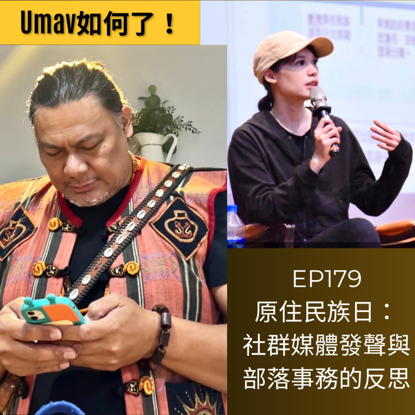 EP179 社群媒體發聲與部落事務的反思| Umav、Ljegay|原住民族日