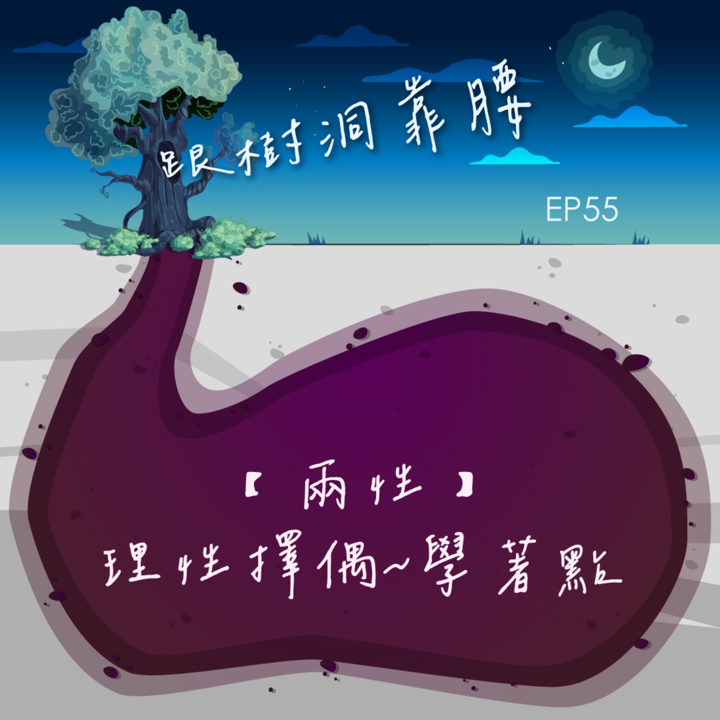 EP55【兩性】理性擇偶~學著點 episode artwork
